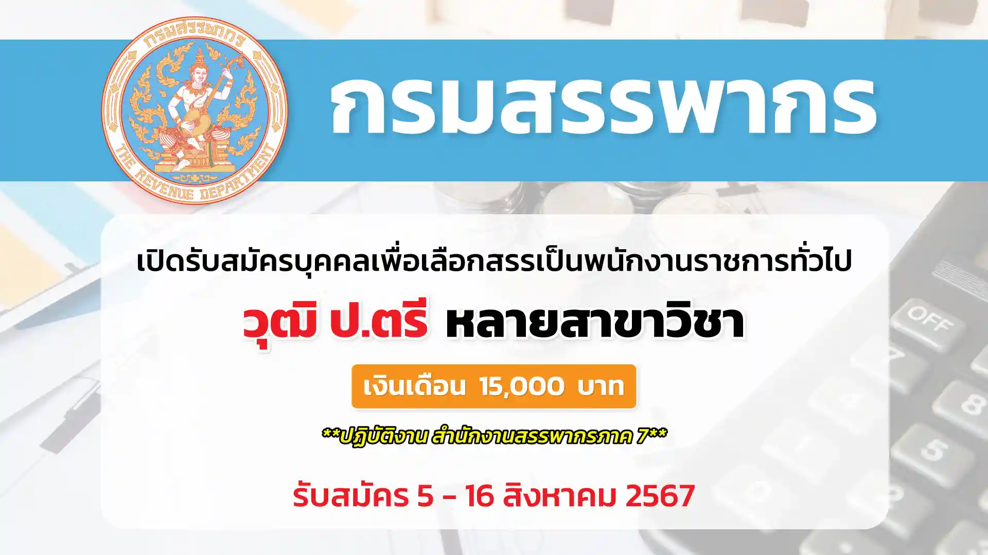 กรมสรรพากร  เปิดรับสมัครบุคคลเพื่อจัดจ้างเป็นลูกจ้างชั่วคราว สังกัดสำนักงานสรรพากรภาค 7 