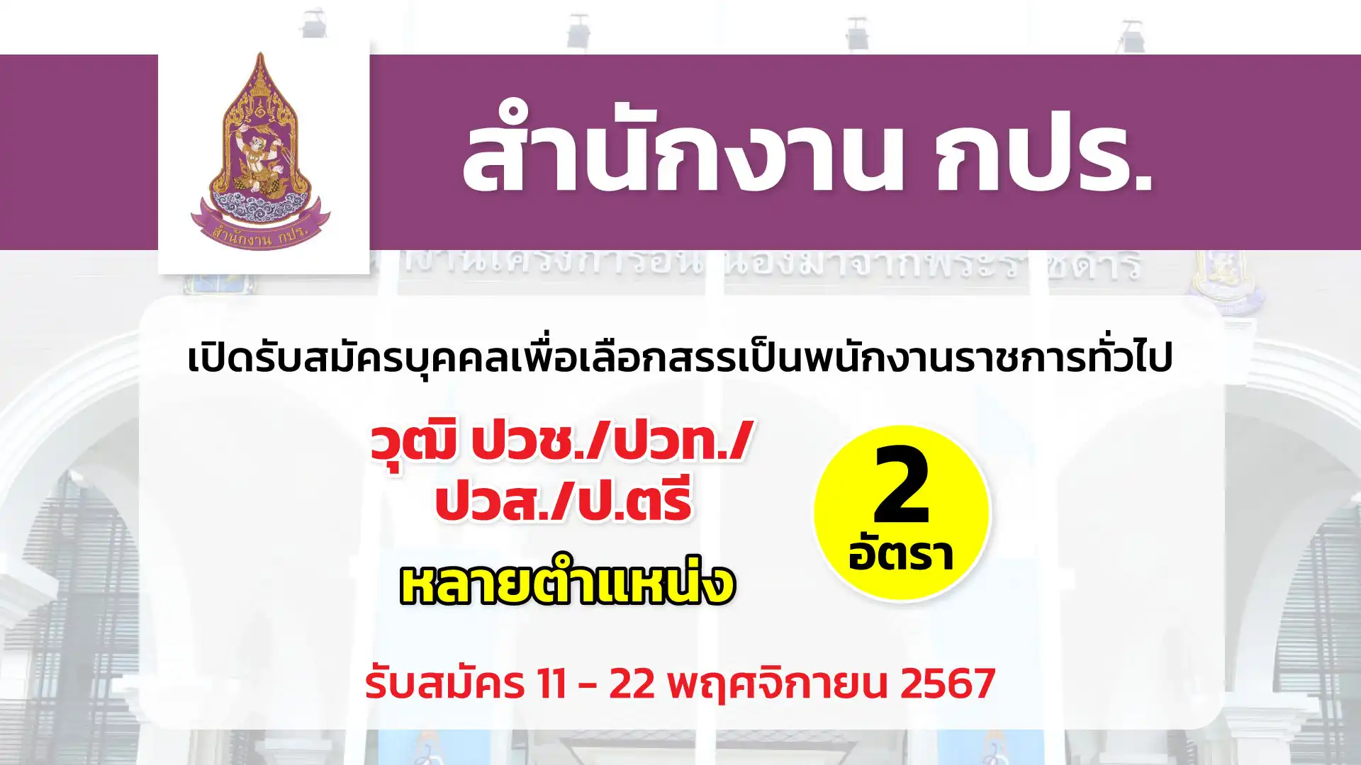 สำนักงาน กปร. เปิดรับสมัครบุคคลเพื่อสรรหาและเลือกสรรเป็นพนักงานราชการทั่วไป