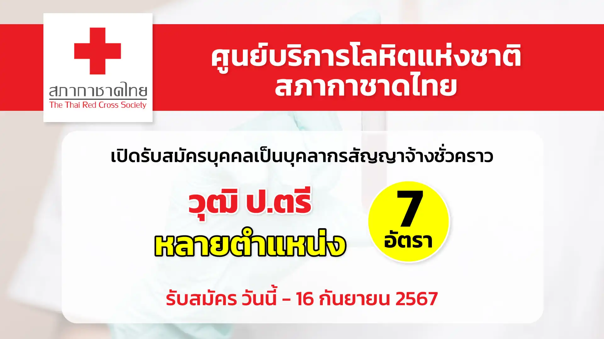 ศูนย์บริการโลหิตแห่งชาติ สภากาชาดไทย เปิดรับสมัครบุคคลเป็นบุคคลากรสัญญาจ้างชั่วคราว