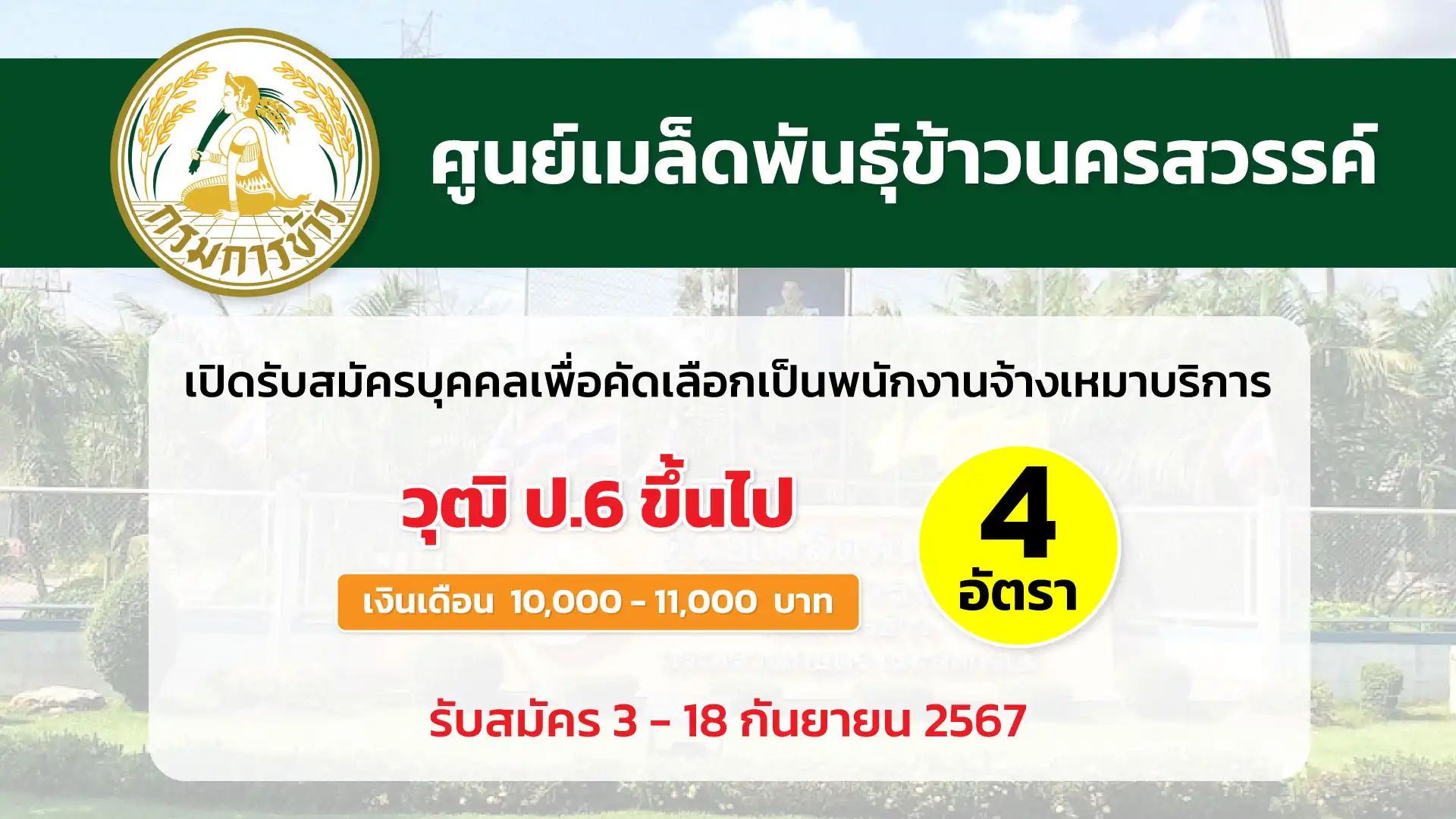 ศูนย์เมล็ดพันธุ์ข้าวนครสวรรค์ เปิดรับสมัครบุคคลเพื่อคัดเลือกเป็นพนักงานจ้างเหมาบริการ