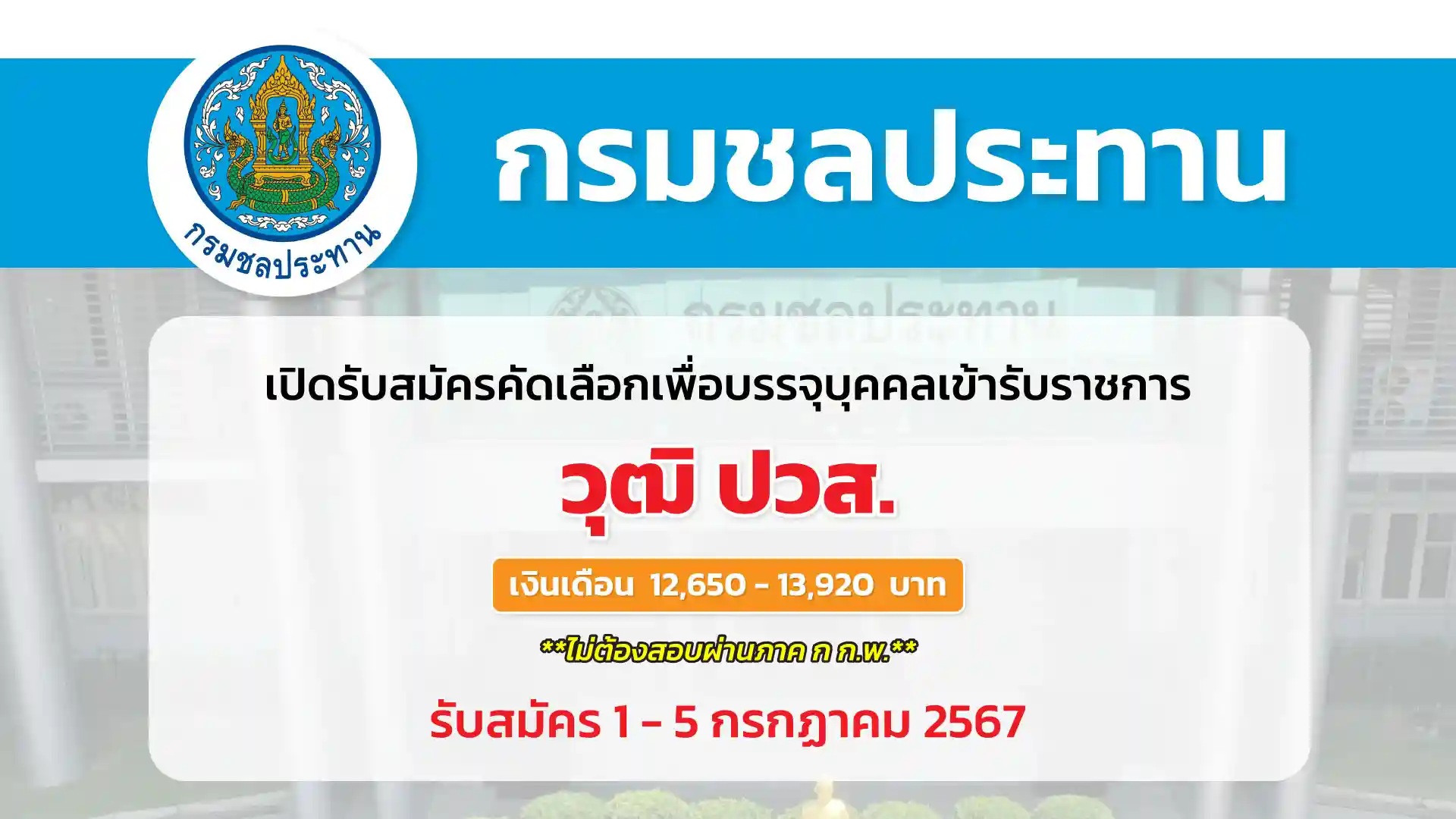 กรมชลประทาน เปิดรับสมัครคัดเลือกเพื่อบรรจุและแต่งตั้งบุคคลเข้ารับราชการใน ตำแหน่งนายช่างภาพปฏิบัติงาน