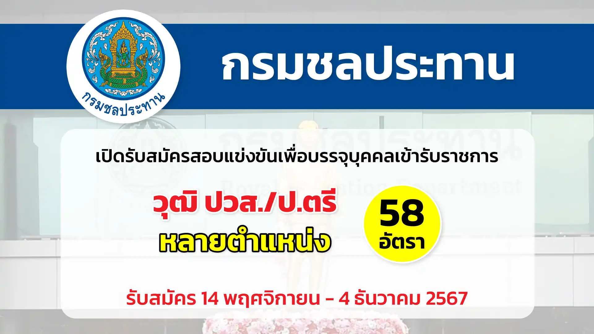 กรมชลประทาน เปิดรับสมัครสอบแข่งขันเพื่อบรรจุและแต่งตั้งบุคคลเข้ารับราชการ