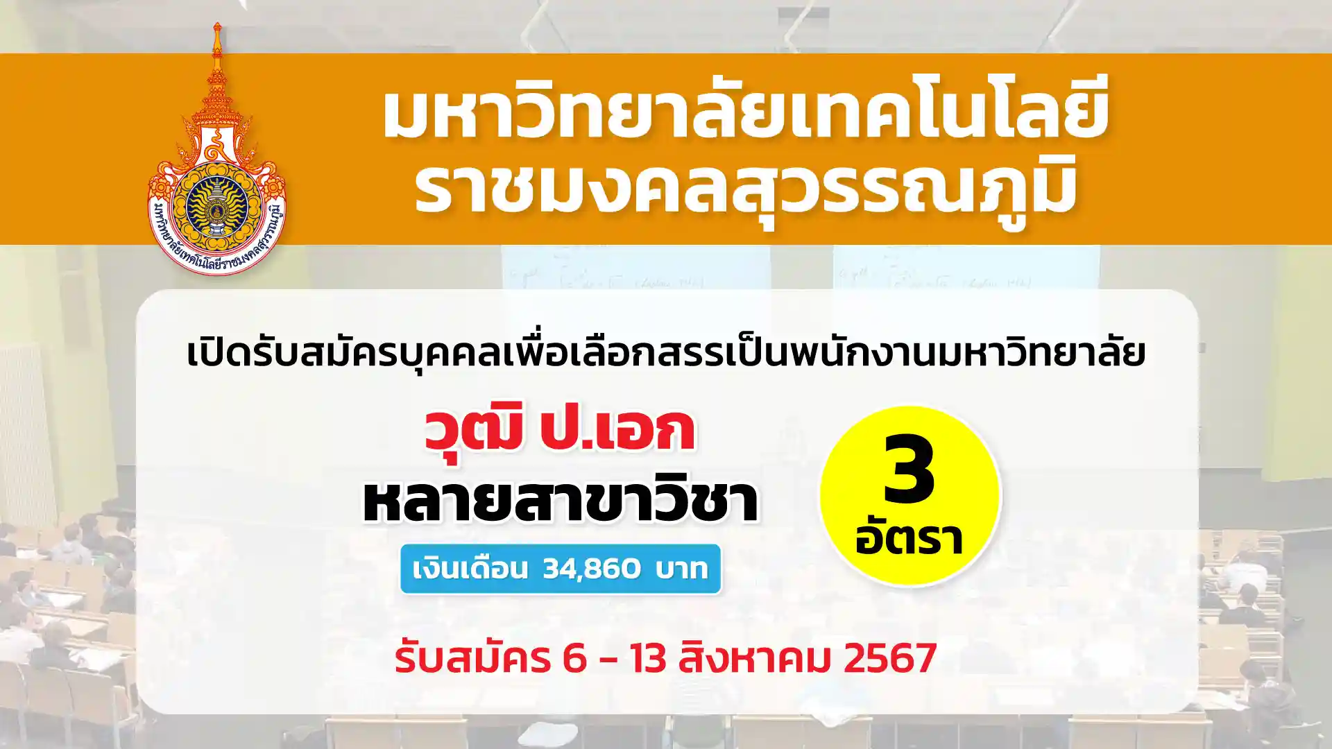 มหาวิทยาลัยเทคโนโลยีราชมงคลสุวรรณภูมิ เปิดรับสมัครบุคคลเพื่อสรรหาและเลือกสรรเป็นพนักงานมหาวิทยาลัย