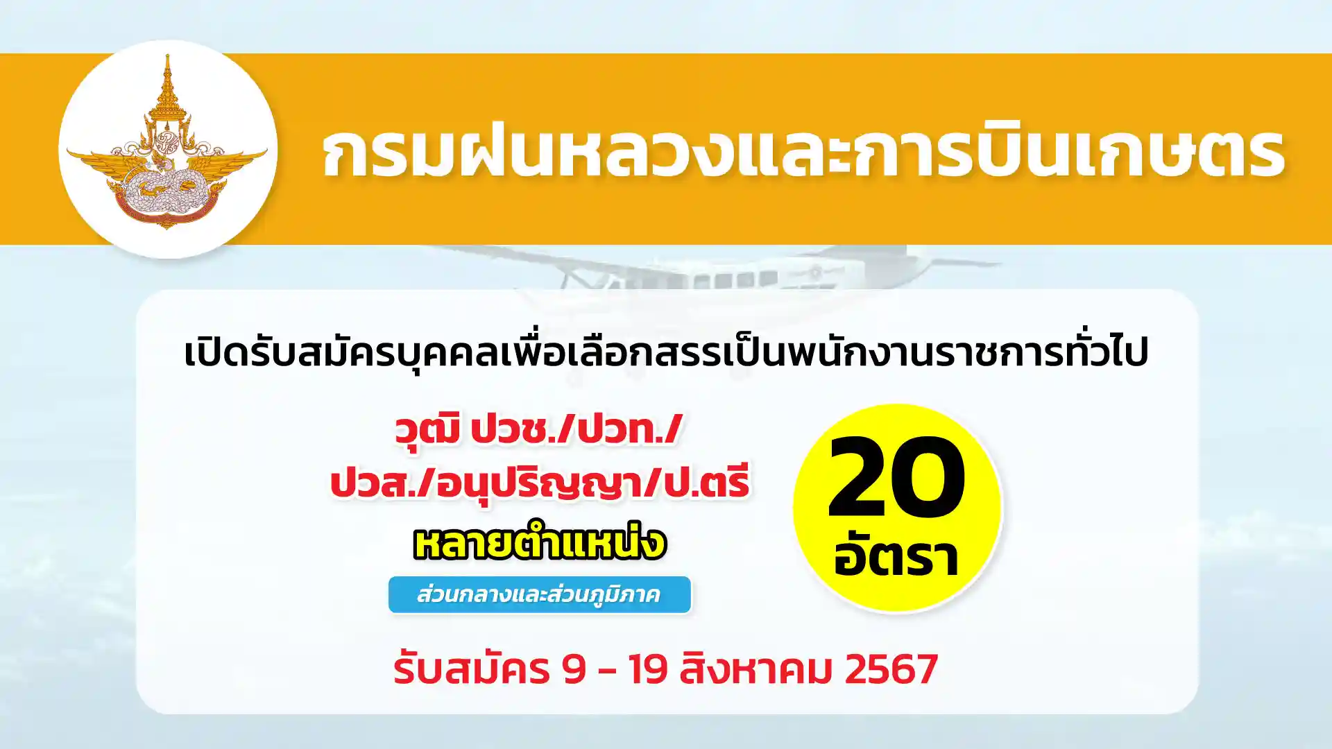 กรมฝนหลวงและการบินเกษตร เปิดรับสมัครบุคคลเพื่อเลือกสรรเป็นพนักงานราชการทั่วไป