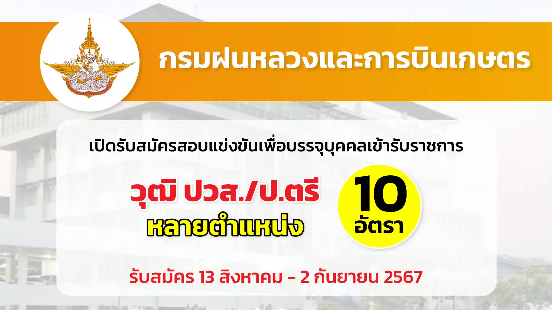 กรมฝนหลวงและการบินเกษตร เปิดรับสมัครสอบแข่งขันเพื่อบรรจุและแต่งตั้งบุคคลเข้ารับราชการ