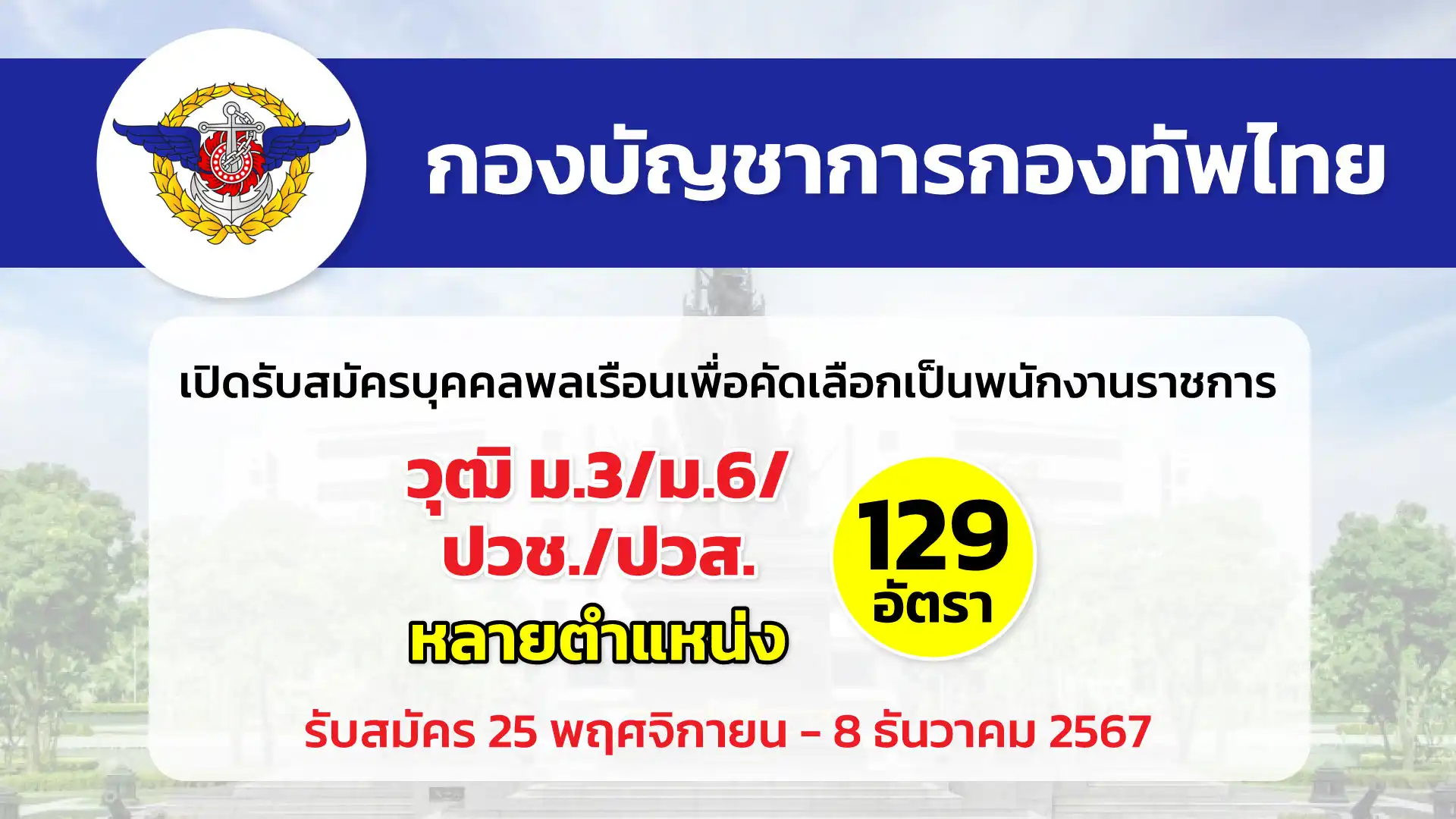 กองบัญชาการกองทัพไทย เปิดรับสมัครบุคคลพลเรือนเพื่อสอบคัดเลือกเป็นพนักงานราชการ