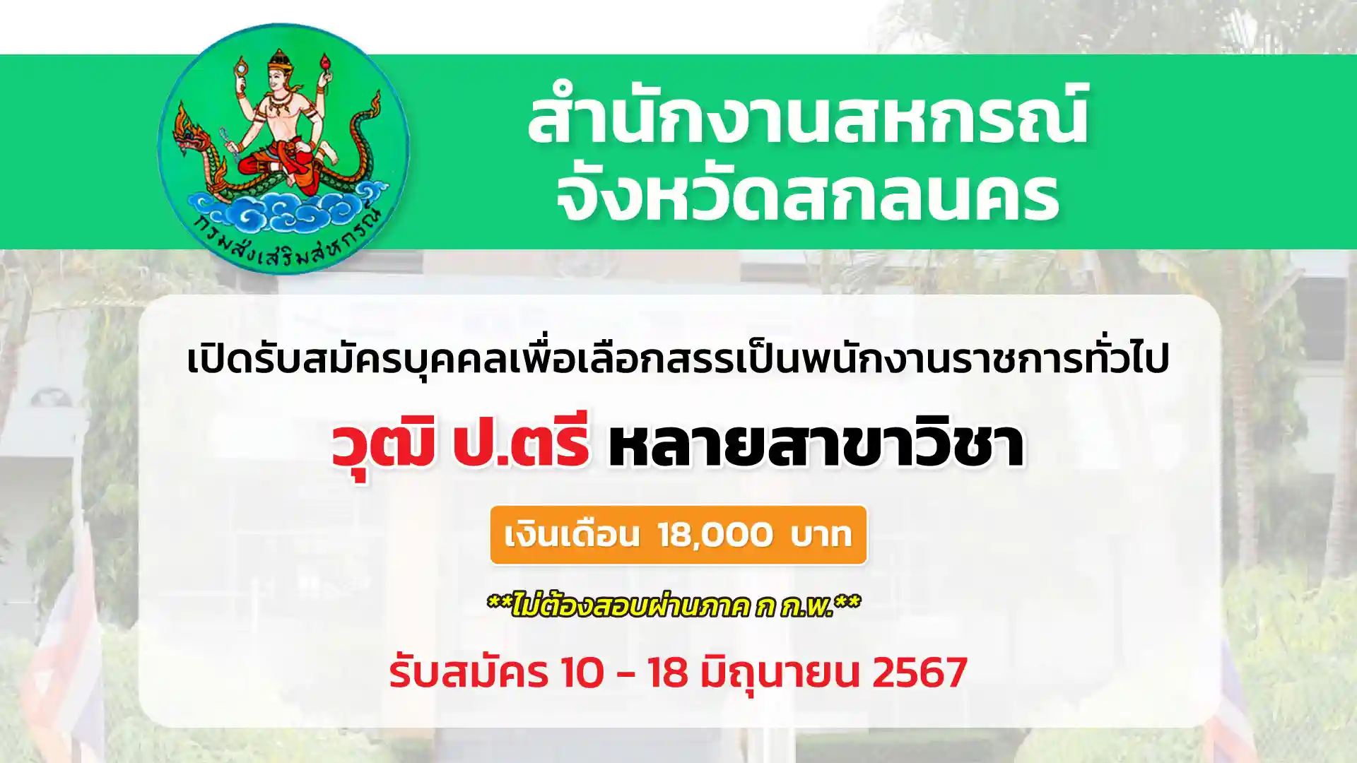 สำนักงานสหกรณ์จังหวัดสกลนคร เปิดรับสมัครบุคคลเพื่อเลือกสรรเป็นพนักงานราชการทั่วไป