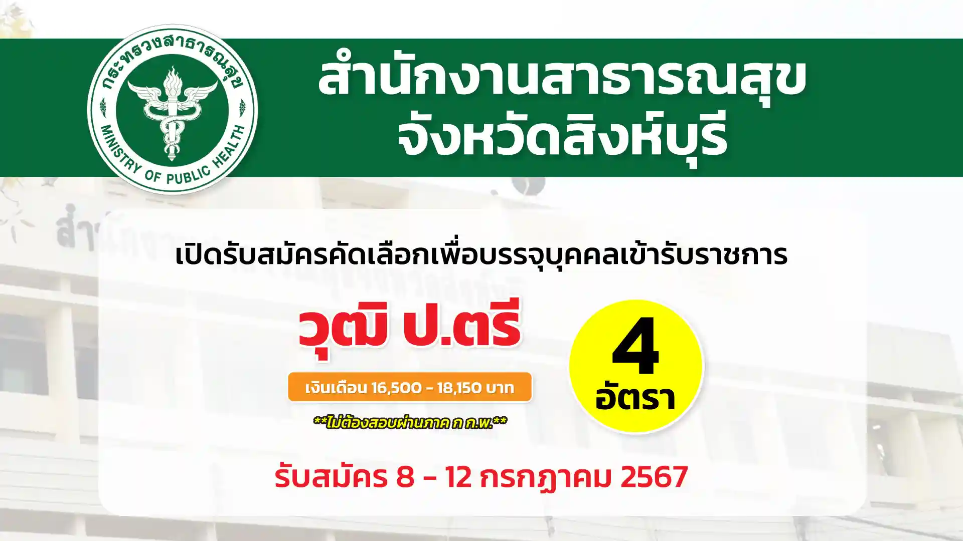 สำนักงานสาธารณสุขจังหวัดสิงห์บุรี เปิดรับสมัครคัดเลือกเพื่อบรรจุบุคคลเข้ารับราชการ ตำแหน่งพยาบาลวิชาชีพปฏิบัติการ