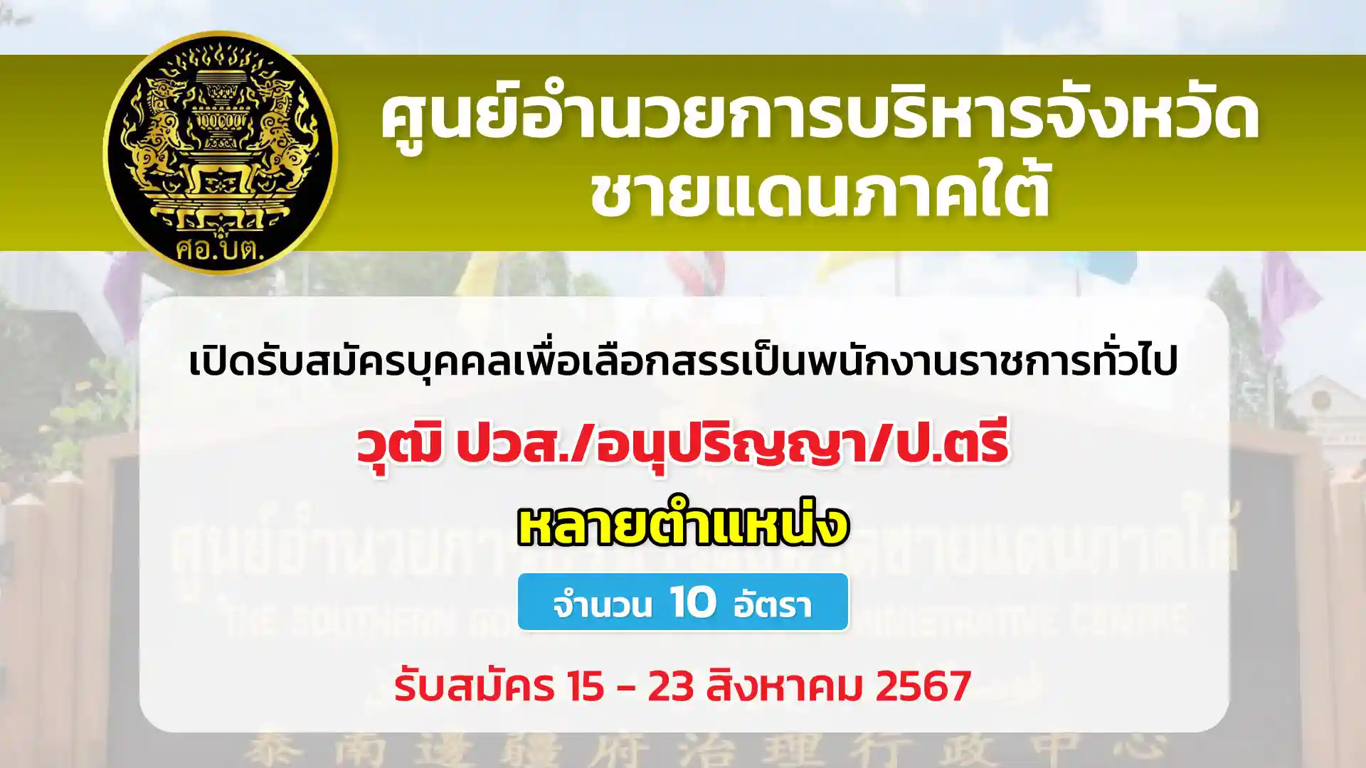 ศูนย์อำนวยการบริหารจังหวัดชายแดนภาคใต้ เปิดรับสมัครบุคคลเพื่อเลือกสรรเป็นพนักงานราชการทั่วไป