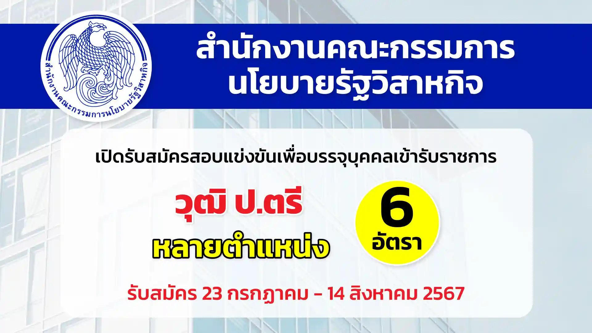 สำนักงานคณะกรรมการนโยบายรัฐวิสาหกิจ เปิดรับสมัครสอบแข่งขันเพื่อบรรจุและแต่งตั้งบุคคลเข้ารับราชการ