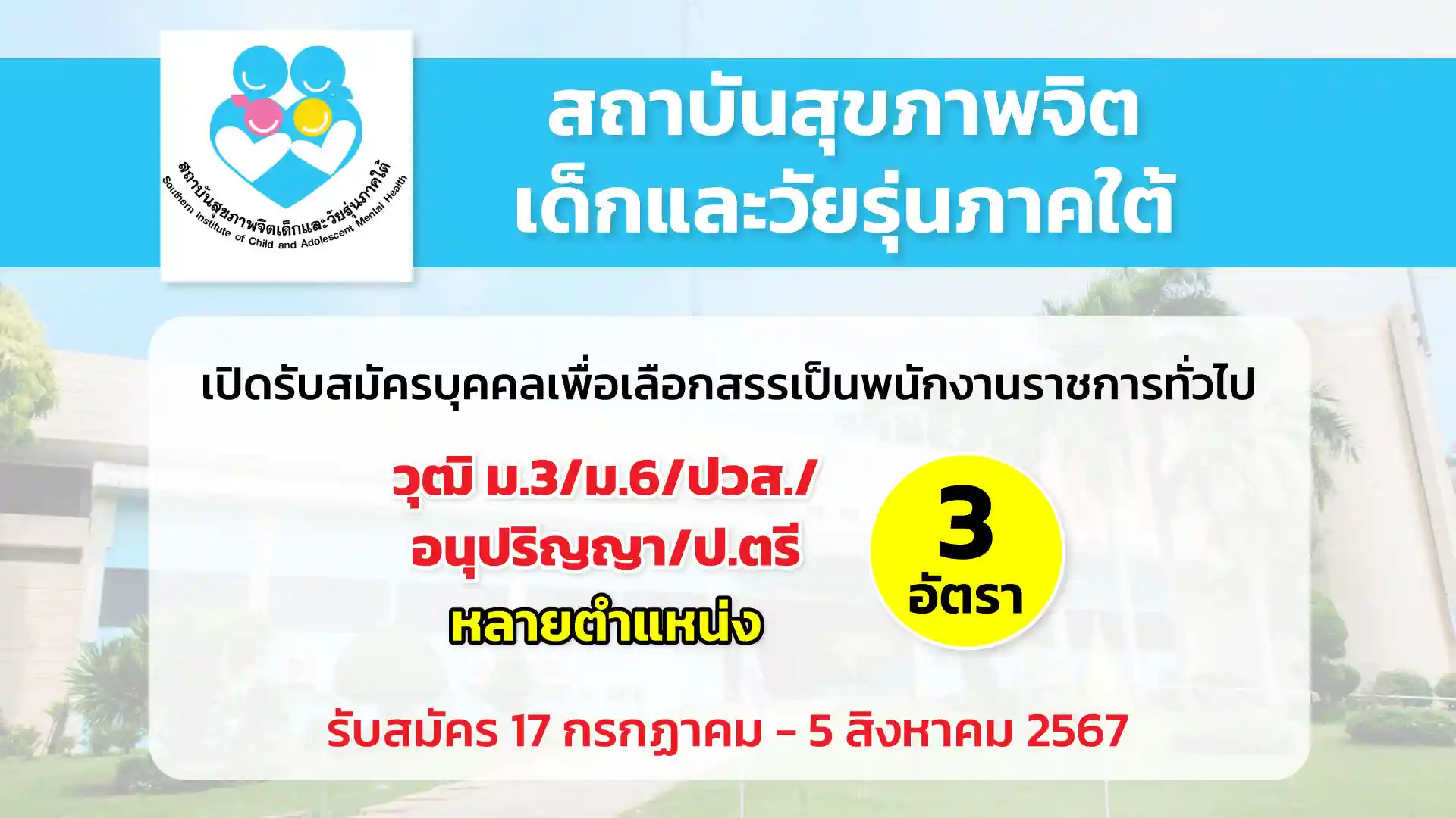 สถาบันสุขภาพจิตเด็กและวัยรุ่นภาคใต้ เปิดรับสมัครบุคคลเพื่อเลือกสรรเป็นพนักงานราชการทั่วไป