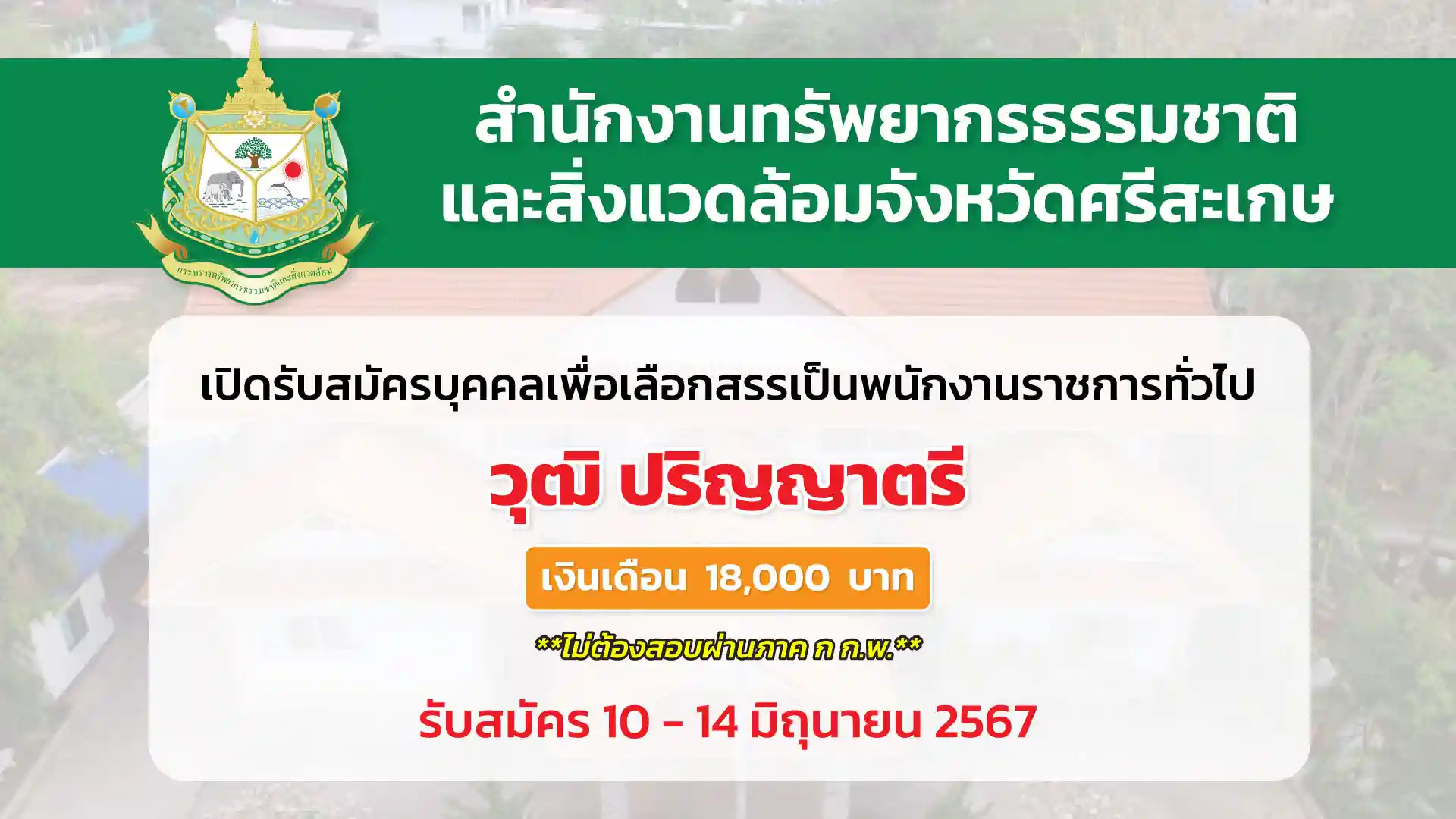 สำนักงานทรัพยากรธรรมชาติและสิ่งแวดล้อมจังหวัดศรีสะเกษ เปิดรับสมัครบุคคลเพื่อเลือกสรรเป็นพนักงานราชการทั่วไป