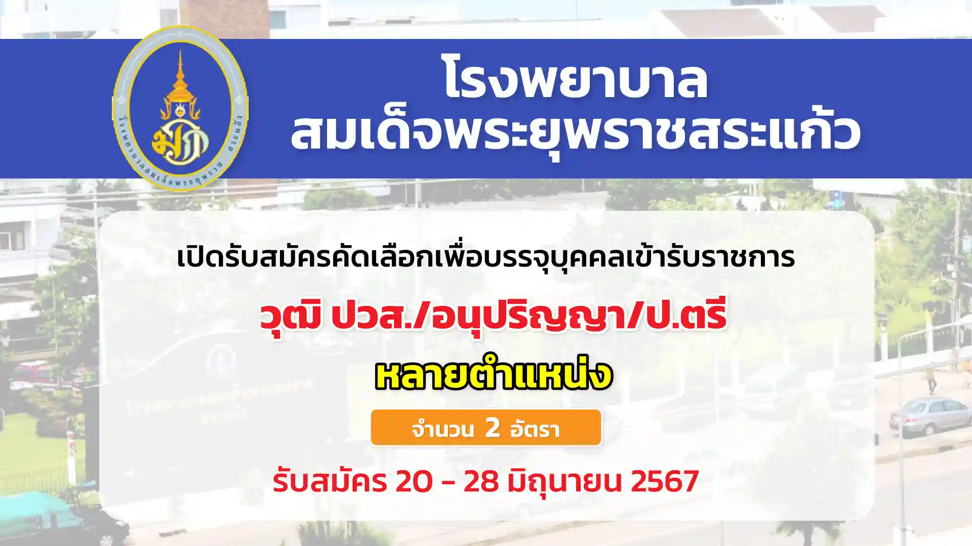 โรงพยาบาลสมเด็จพระยุพราชสระแก้ว เปิดรับสมัครคัดเลือกเพื่อบรรจุและแต่งตั้งบุคคลเข้ารับราชการ