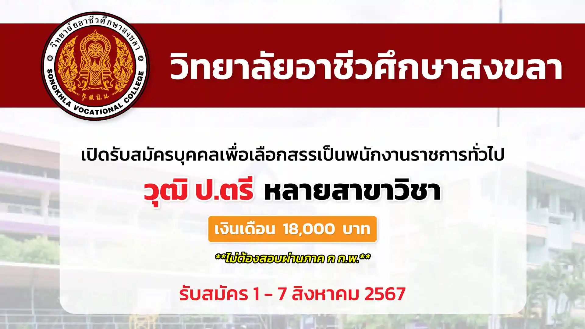 วิทยาลัยอาชีวศึกษาสงขลา เปิดรับสมัครบุคคลเพื่อเลือกสรรเป็นพนักงานราชการทั่วไป