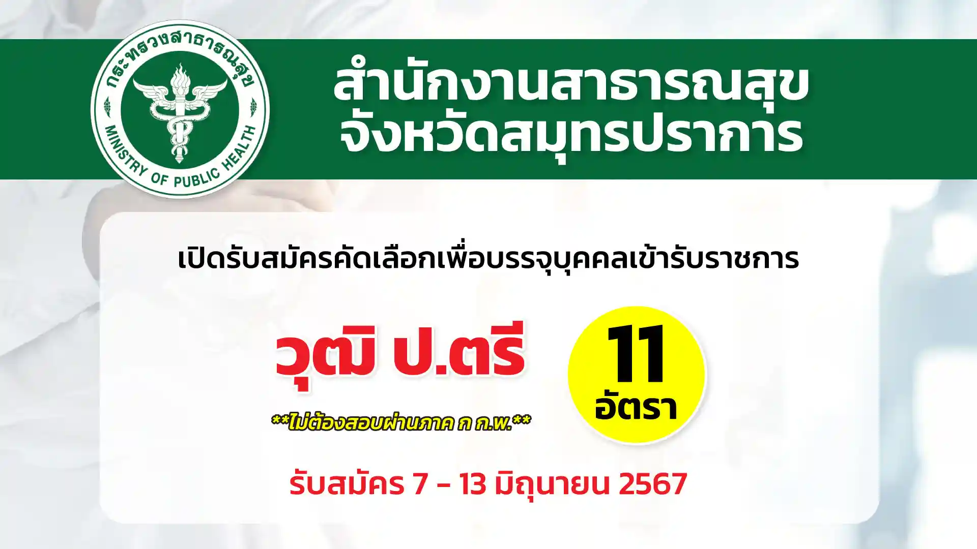 สำนักงานสาธารณสุขจังหวัดสมุทรปราการ เปิดรับสมัครคัดเลือกเพื่อบรรจุและแต่งตั้งบุคคลเข้ารับราชการ