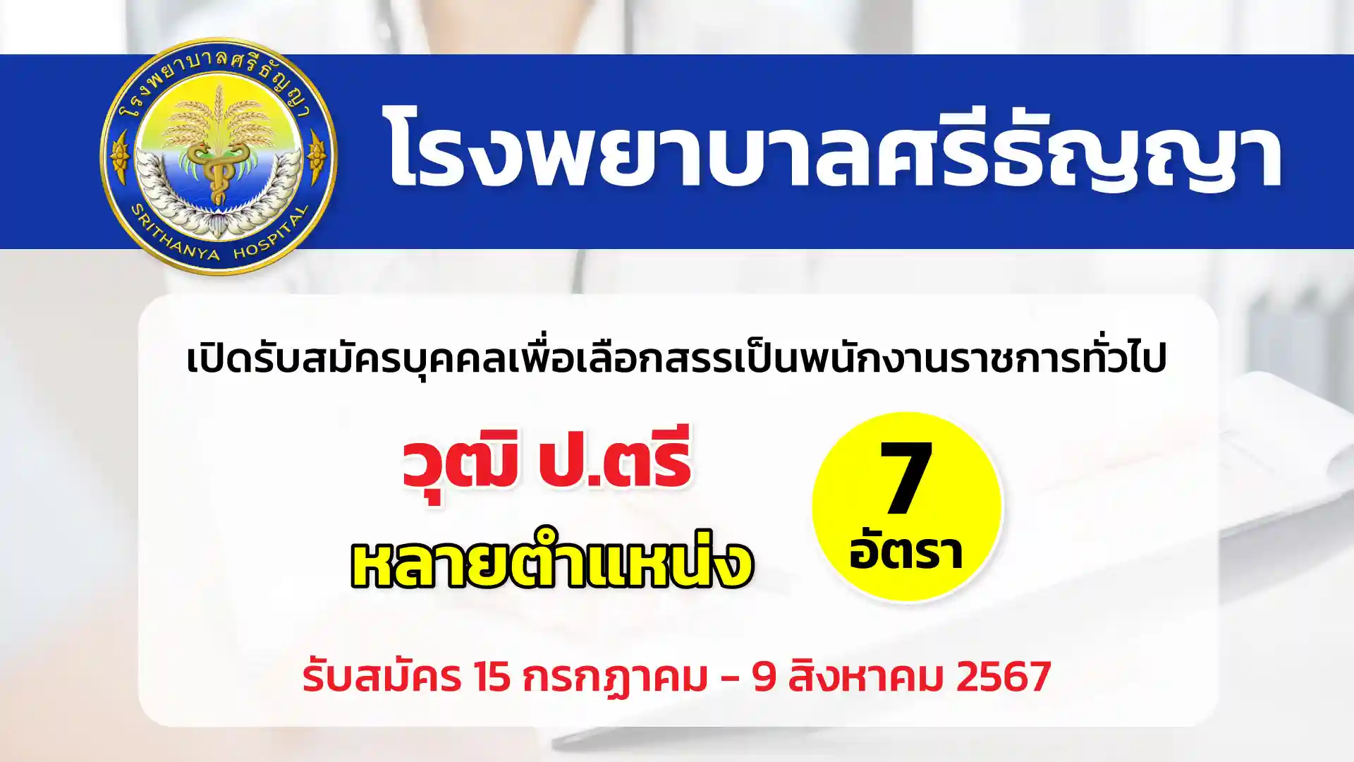 โรงพยาบาลศรีธัญญา เปิดรับสมัครบุคคลเพื่อเลือกสรรเป็นพนักงานราชการทั่วไป