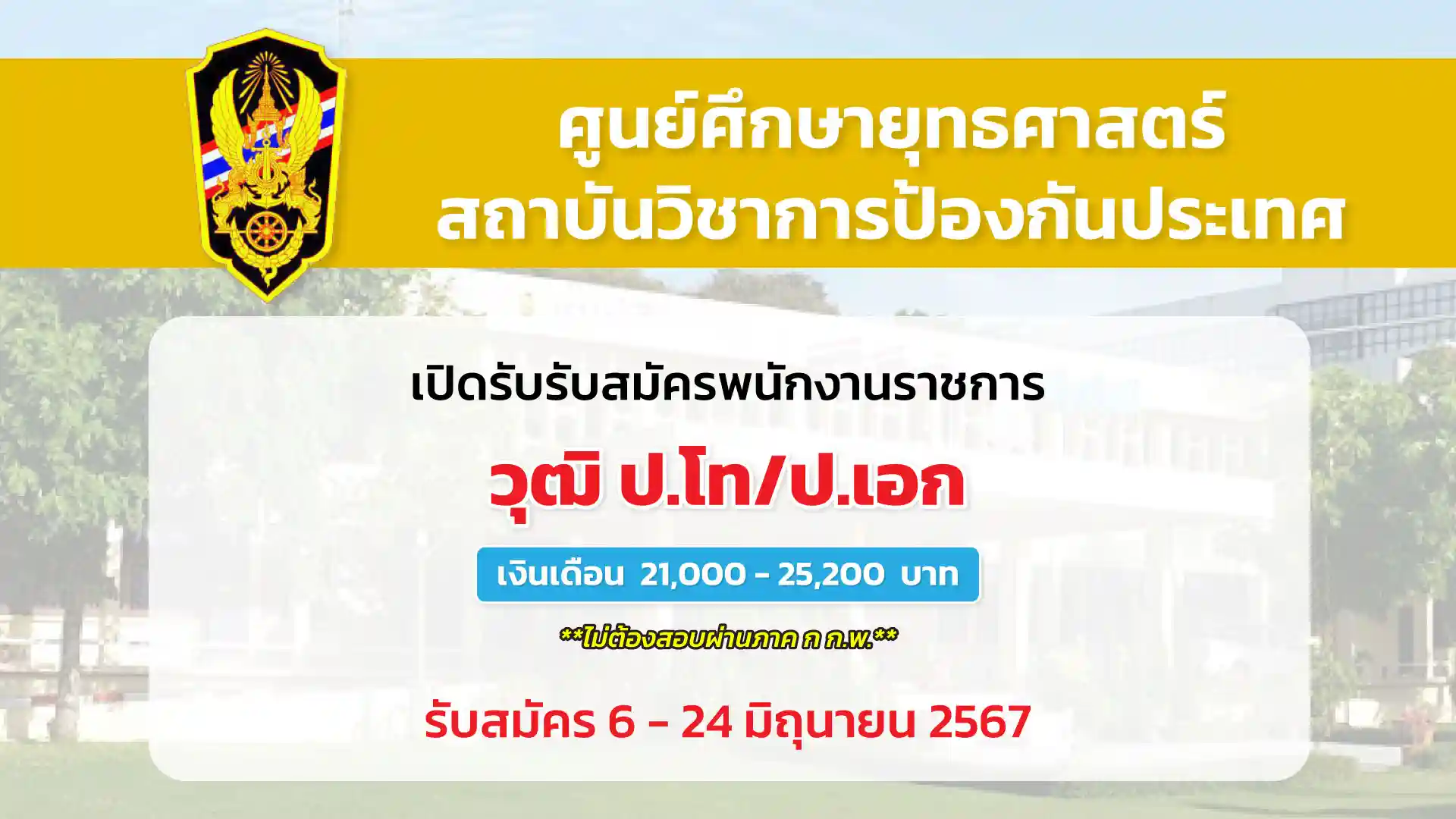 ศูนย์ศึกษายุทธศาสตร์ สถาบันวิชาการป้องกันประเทศ เปิดรับสมัครพนักงานราชการ