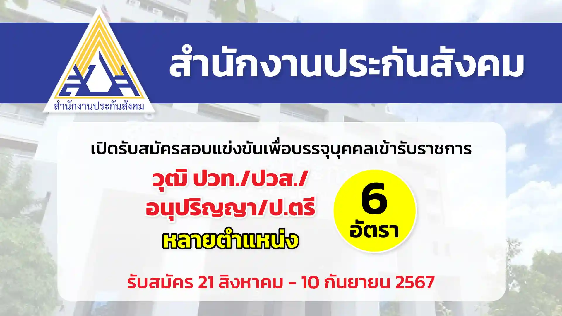 สำนักงานประกันสังคม เปิดรับสมัครสอบแข่งขันเพื่อบรรจุและแต่งตั้งบุคคลเข้ารับราชการ