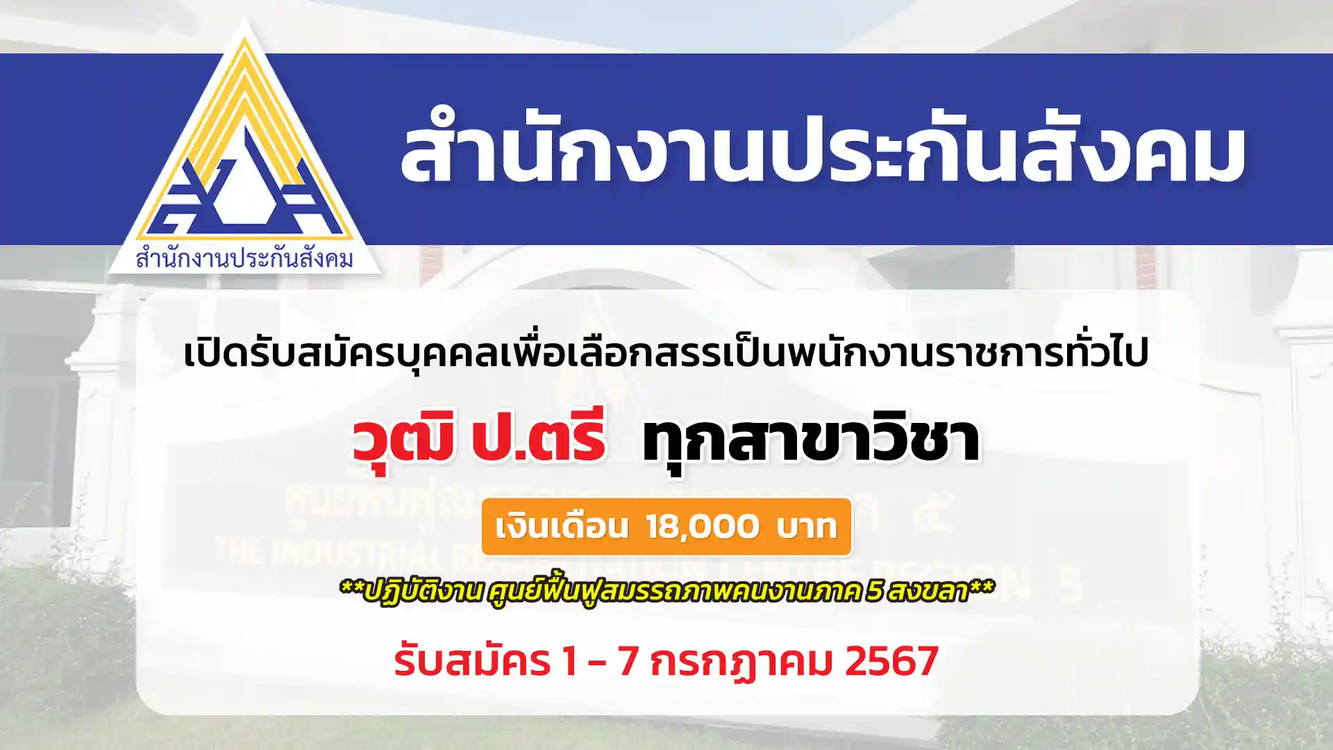 สำนักงานประกันสังคม เปิดรับสมัครบุคคลเพื่อเลือกสรรเป็นพนักงานราชการทั่วไป