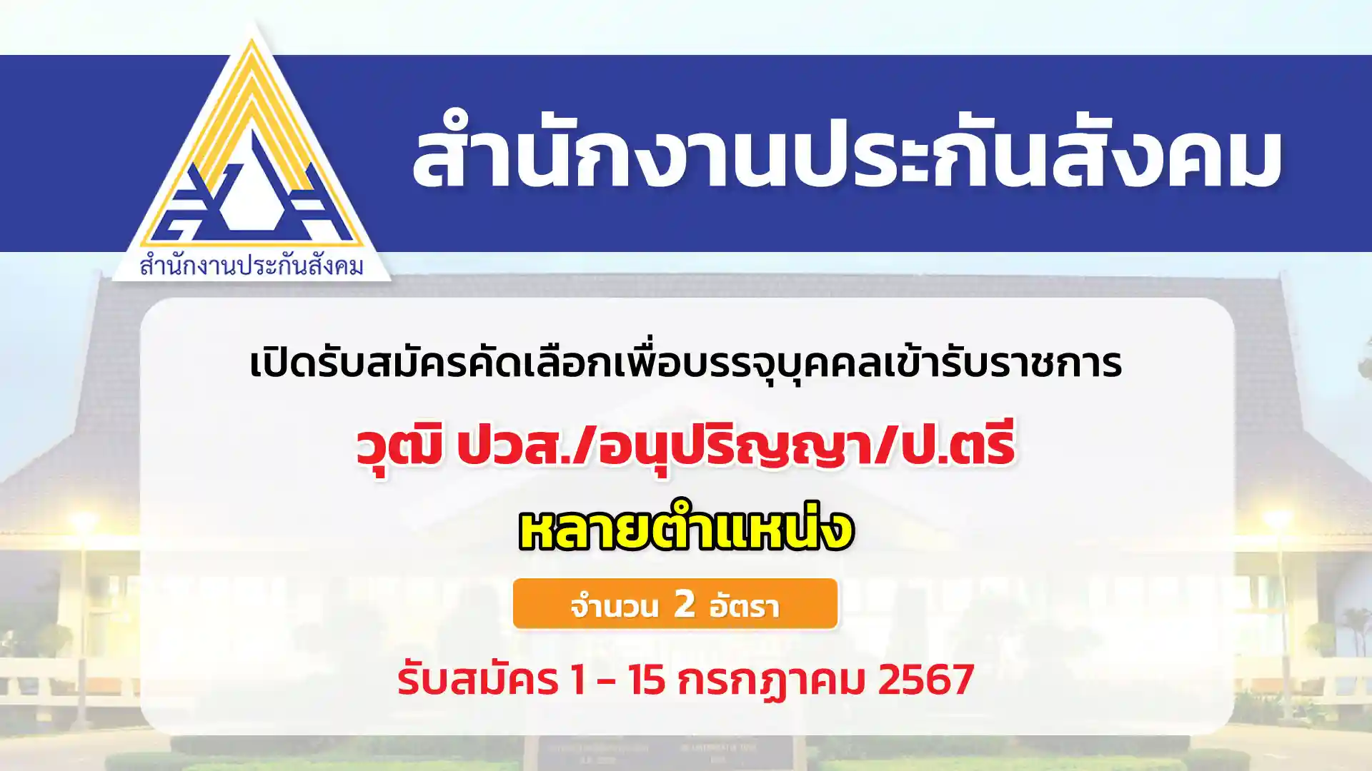 สำนักงานประกันสังคม เปิดรับสมัครคัดเลือกเพื่อบรรจุและแต่งตั้งบุคคลเข้ารับราชการ