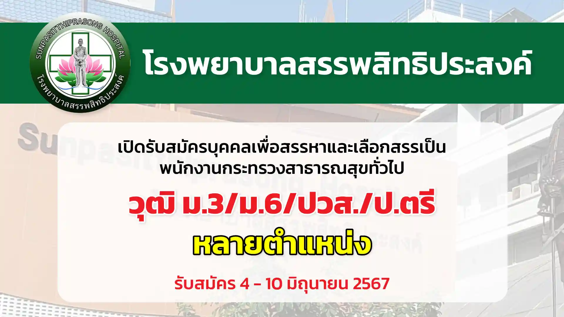 โรงพยาบาลสรรพสิทธิประสงค์ เปิดรับสมัครบุคคลเพื่อสรรหาและเลือกสรรเป็นพนักงานกระทรวงสาธารณสุขทั่วไป