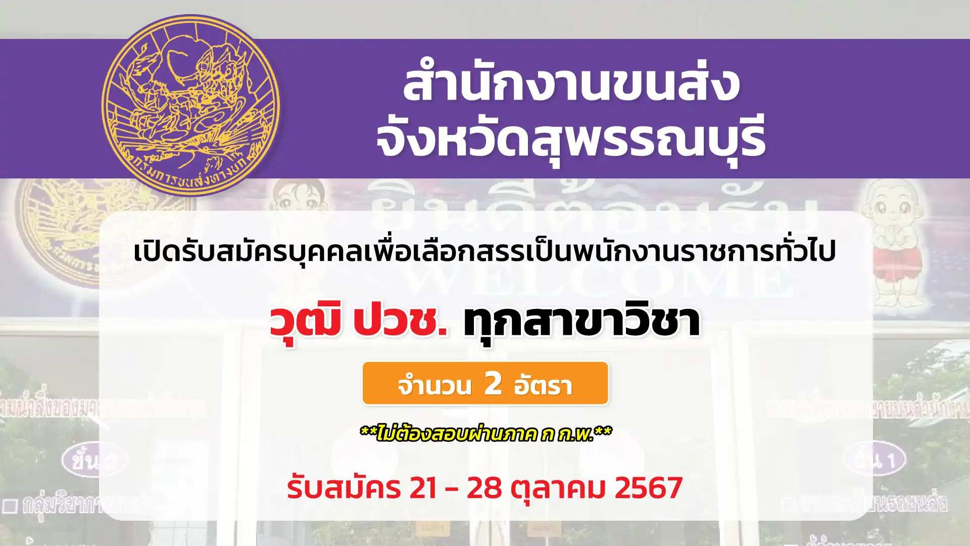 สำนักงานขนส่งจังหวัดสุพรรณบุรี เปิดรับสมัครบุคคลเพื่อเลือกสรรเป็นพนักงานราชการทั่วไป