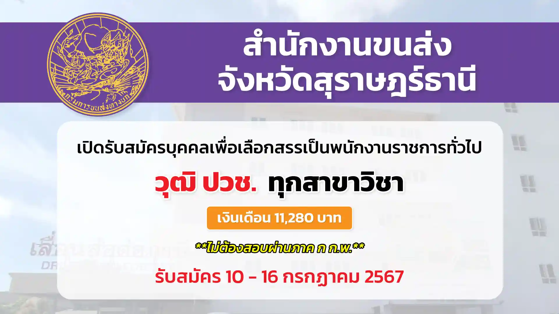 สำนักงานขนส่งจังหวัดสุราษฎร์ธานี เปิดรับสมัครบุคคลเพื่อเลือกสรรเป็นพนักงานราชการทั่วไป