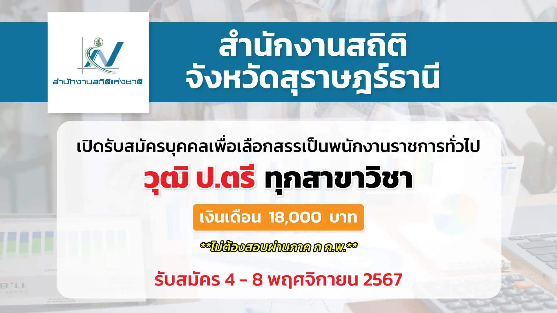 สำนักงานสถิติจังหวัดสุราษฎร์ธานี เปิดรับสมัครบุคคลเพื่อเลือกสรรเป็นพนักงานราชการทั่วไป