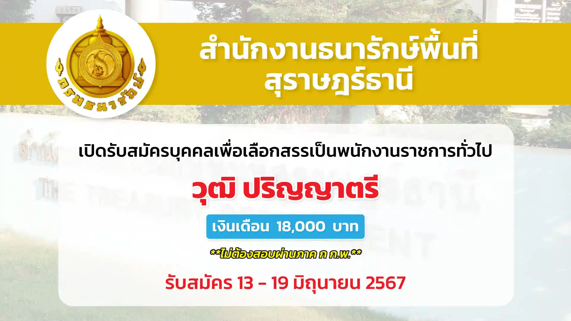 สำนักงานธนารักษ์พื้นที่สุราษฎร์ธานี เปิดรับสมัครบุคคลเพื่อสรรหาและเลือกสรรเป็นพนักงานราชการทั่วไป