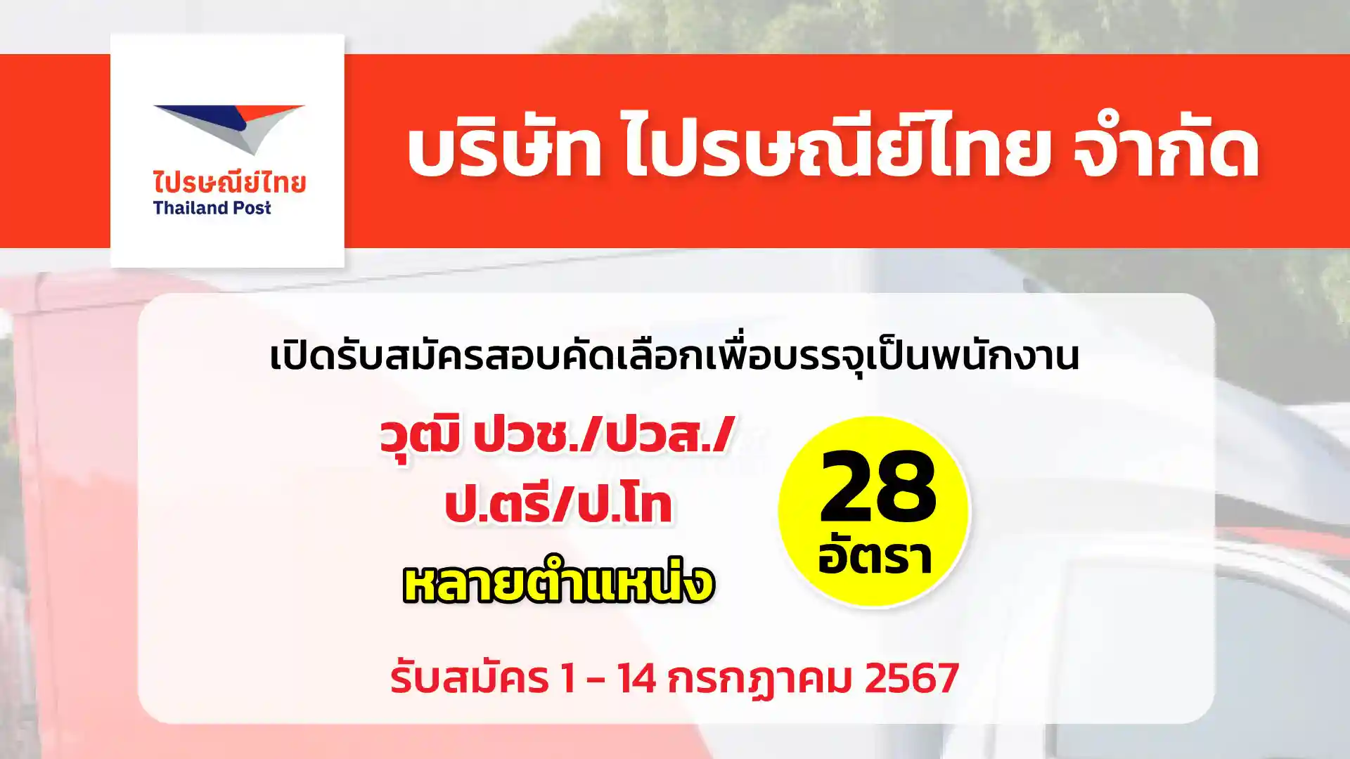 บริษัท ไปรษณีย์ไทย จำกัด เปิดรับสมัครสอบคัดเลือกเพื่อบรรจุเข้าทำงานเป็นพนักงานสังกัดฝ่ายต่างๆ 