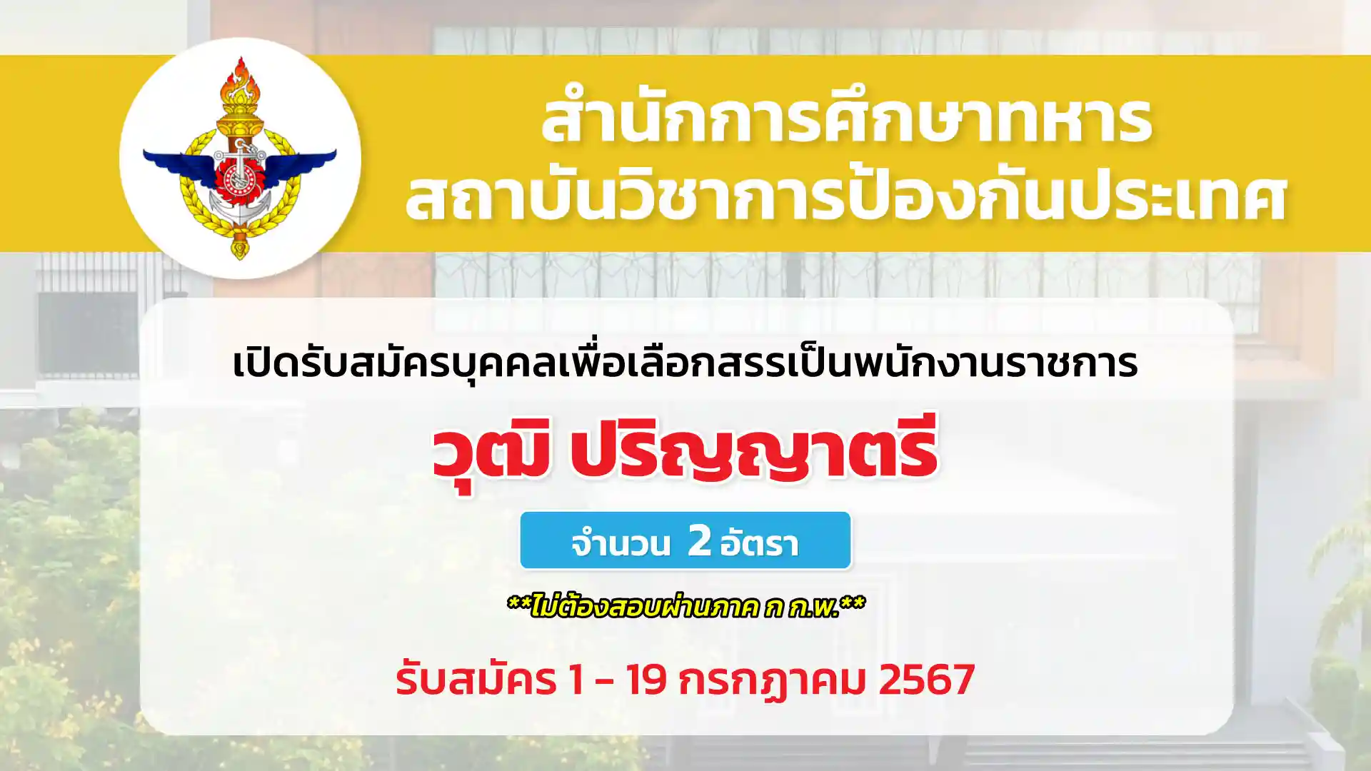 สำนักการศึกษาทหาร สถาบันวิชาการป้องกันประเทศ เปิดรับสมัครบุคคลพลเรือนเพื่อเลือกสรรเป็นพนักงานราชการ