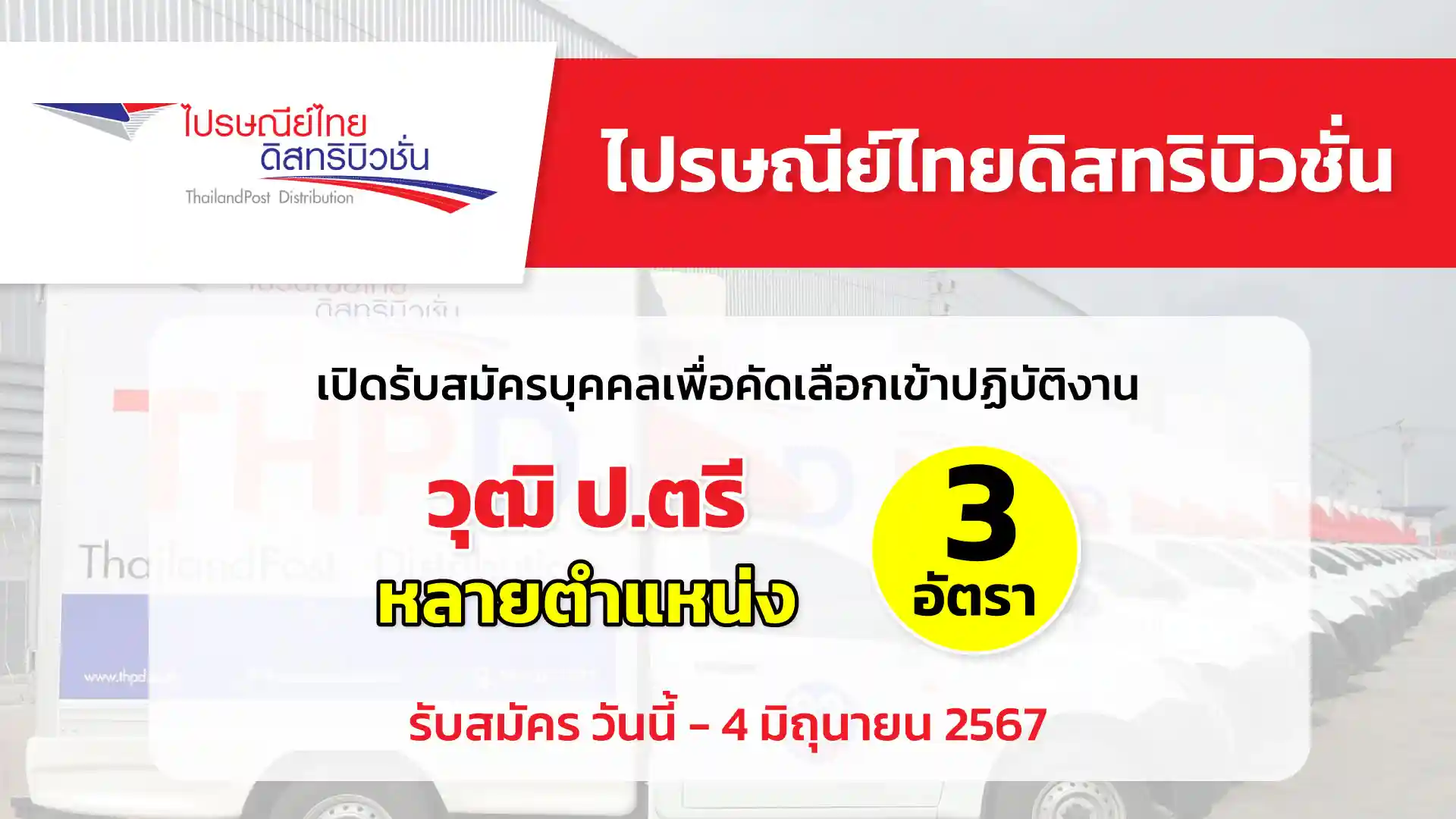 บริษัท ไปรษณีย์ไทยดิสทริบิวชั่น จำกัด เปิดรับสมัครบุคคลเพื่อคัดเลือกเข้าปฏิบัติงาน