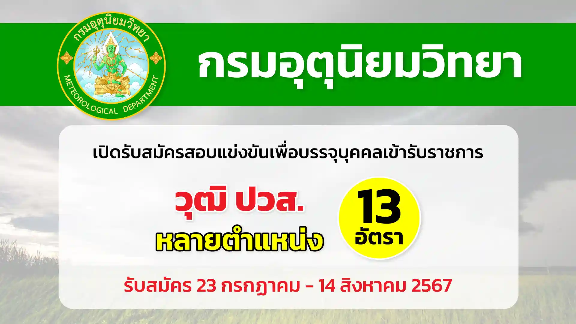 กรมอุตุนิยมวิทยา เปิดรับสมัครสอบแข่งขันเพื่อบรรจุและแต่งตั้งบุคคลเข้ารับราชการ