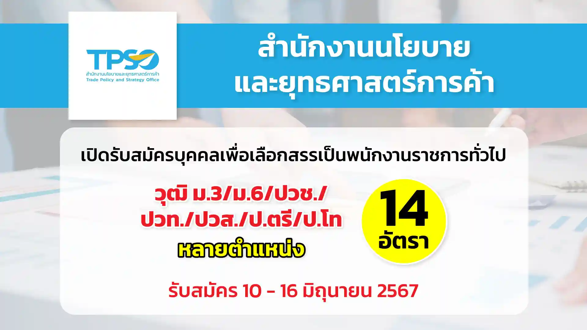 สำนักงานนโยบายและยุทธศาสตร์การค้า เปิดรับสมัครบุคคลเพื่อเลือกสรรเป็นพนักงานราชการทั่วไป