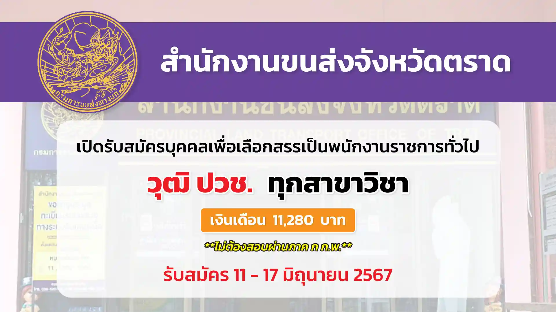 สำนักงานขนส่งจังหวัดตราด เปิดรับสมัครบุคคลเพื่อเลือกสรรเป็นพนักงานราชการทั่วไป