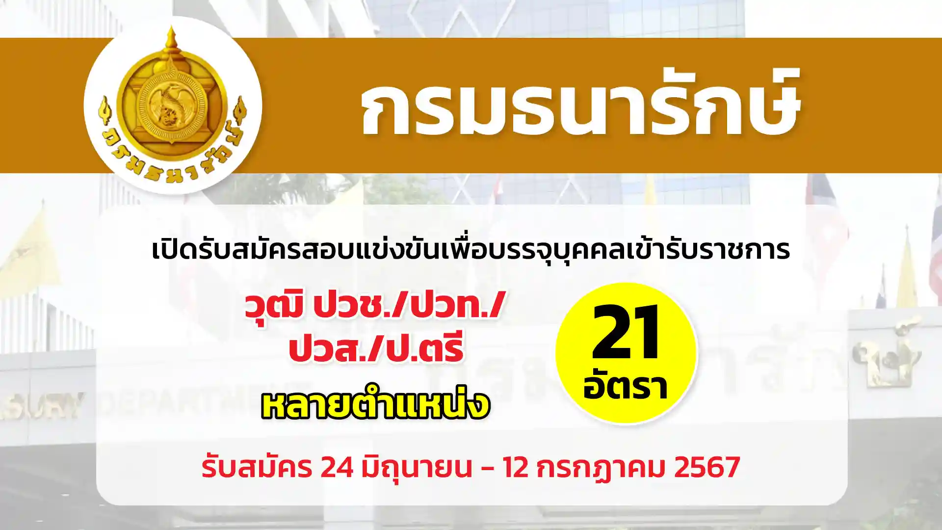 กรมธนารักษ์ เปิดรับสมัครสอบแข่งขันเพื่อบรรจุและแต่งตั้งบุคคลเข้ารับราชการ