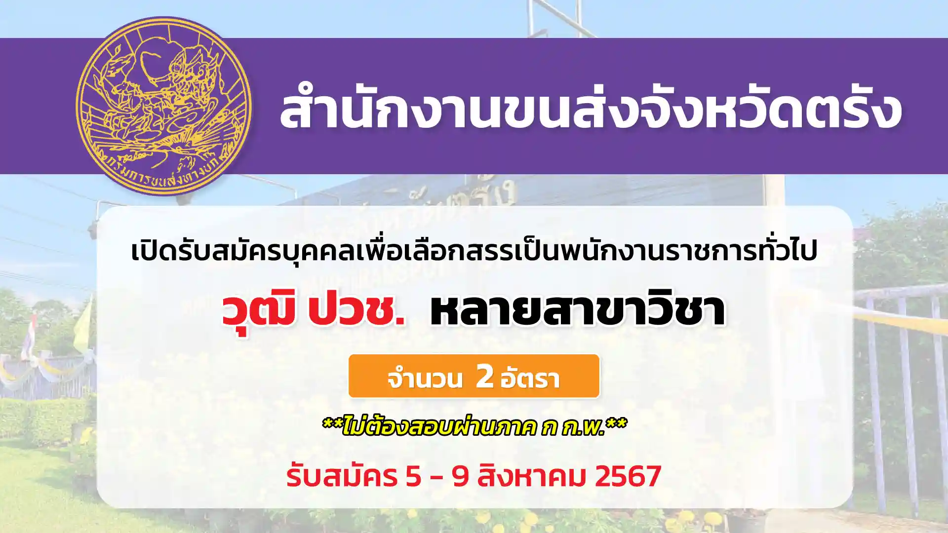 สำนักงานขนส่งจังหวัดตรัง เปิดรับสมัครบุคคลเพื่อเลือกสรรเป็นพนักงานราชการทั่วไป