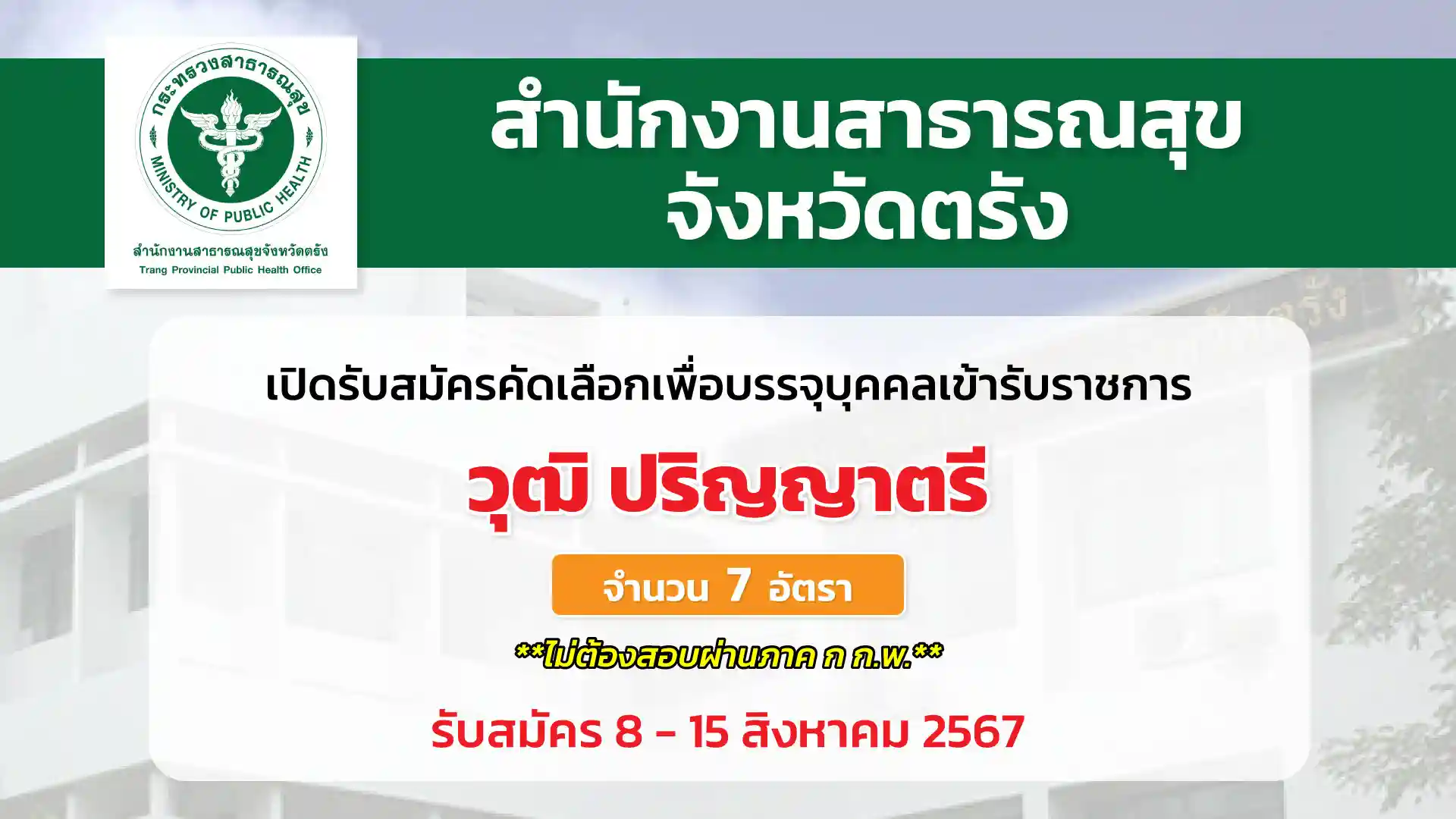 สำนักงานสาธารณสุขจังหวัดตรัง เปิดรับสมัครคัดเลือกเพื่อบรรจุและแต่งตั้งบุคคลเข้ารับราชการ