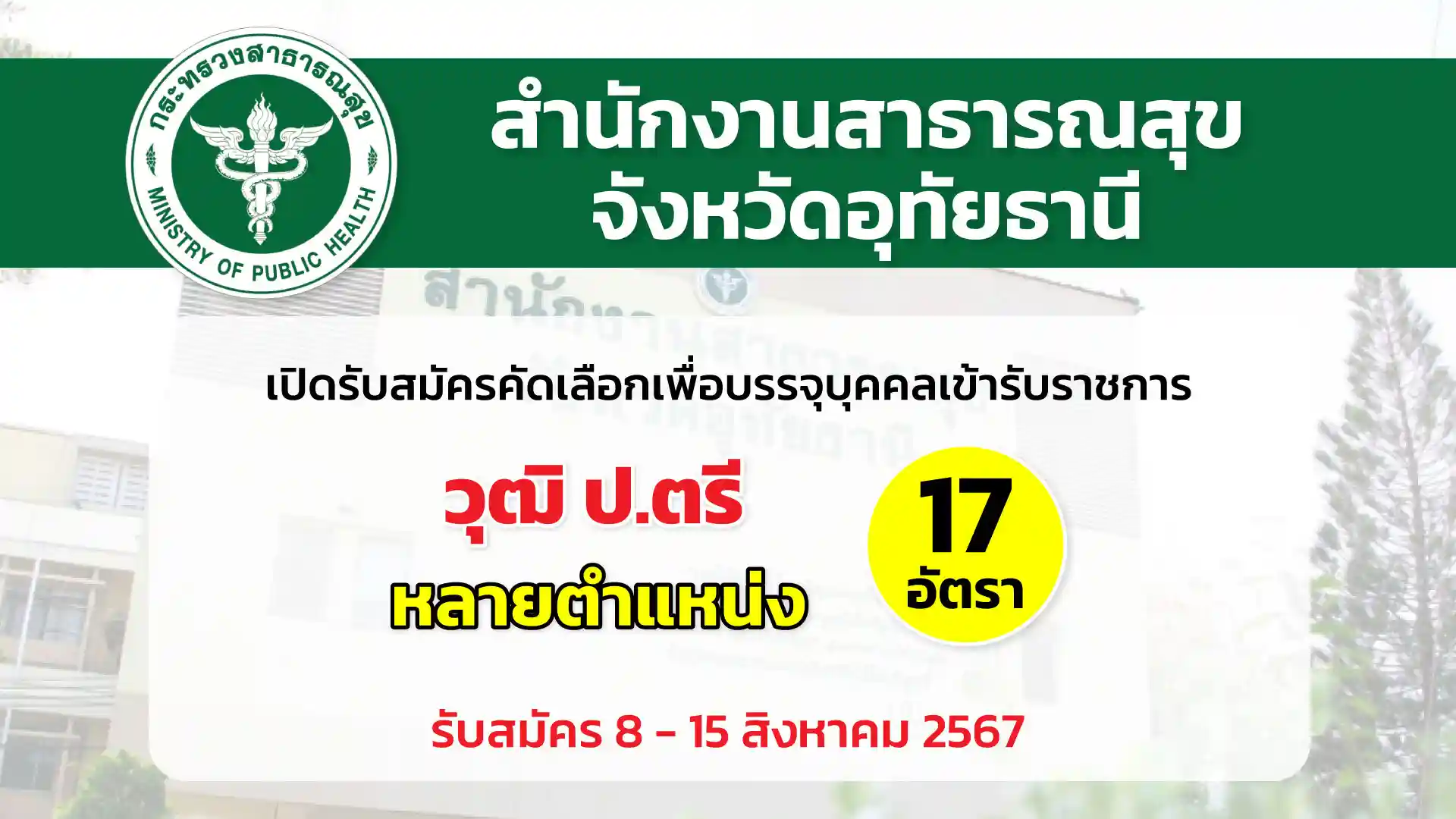 สำนักงานสาธารณสุขจังหวัดอุทัยธานี เปิดรับสมัครคัดเลือกเพื่อบรรจุและแต่งตั้งบุคคลเข้ารับราชการ