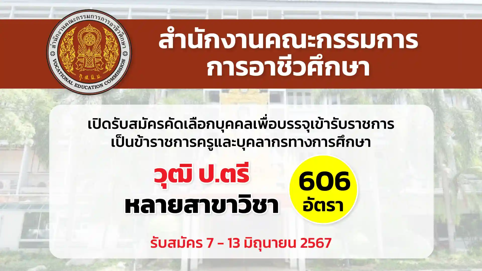 สำนักงานคณะกรรมการการอาชีวศึกษา เปิดรับสมัครคัดเลือกบุคคลเพื่อบรรจุเข้ารับราชการเป็นข้าราชการครูและบุคลากรทางการศึกษา 