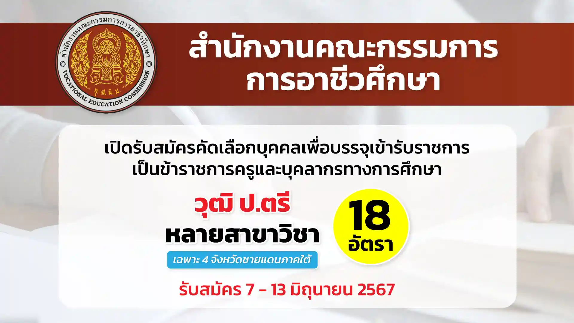 สำนักงานคณะกรรมการการอาชีวศึกษา เปิดรับสมัครคัดเลือกบุคคลเพื่อบรรจุเข้ารับราชการเป็นข้าราชการครูและบุคลากรทางการศึกษา ในเขตพัฒนาพิเศษเฉพาะกิจจังหวัดชายแดนภาคใต้ (เฉพาะ 4 จังหวัดภาคใต้)