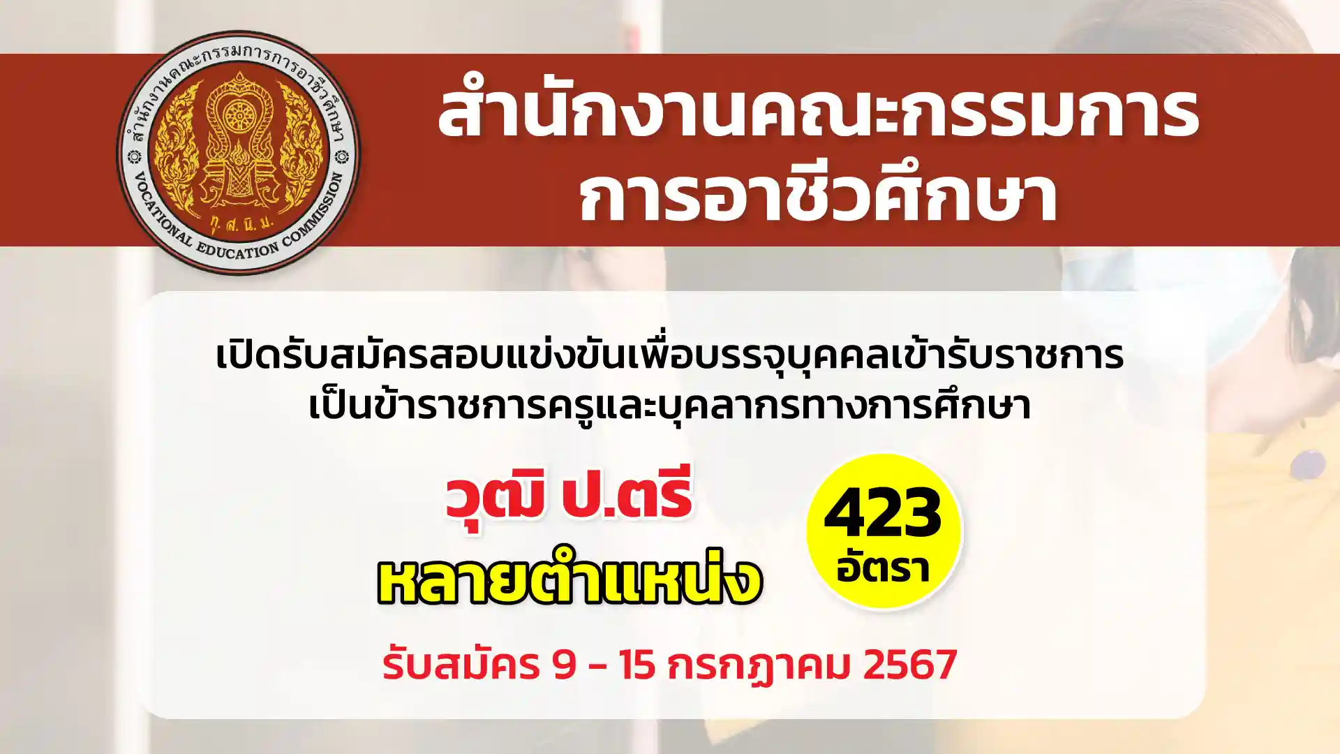 สำนักงานคณะกรรมการการอาชีวศึกษา เปิดรับสมัครสอบแข่งขันเพื่อบรรจุและแต่งตั้งบุคคลเข้ารับราชการเป็นข้าราชการครูและบุคลากรทางการศึกษา