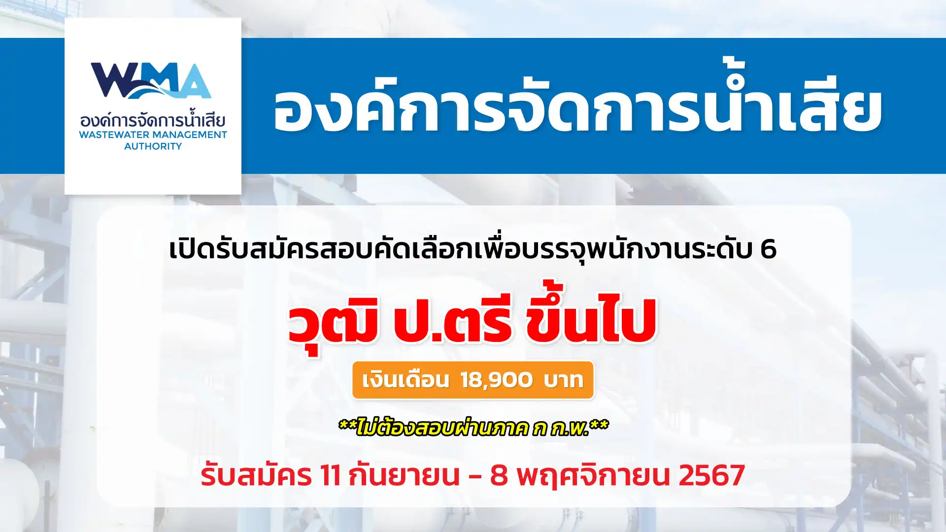 องค์การจัดการน้ำเสีย เปิดรับสมัครสอบบุคคลเข้ารับการคัดเลือก เพื่อบรรจุในตำแหน่ง พนักงานบุคคล ระดับ 6