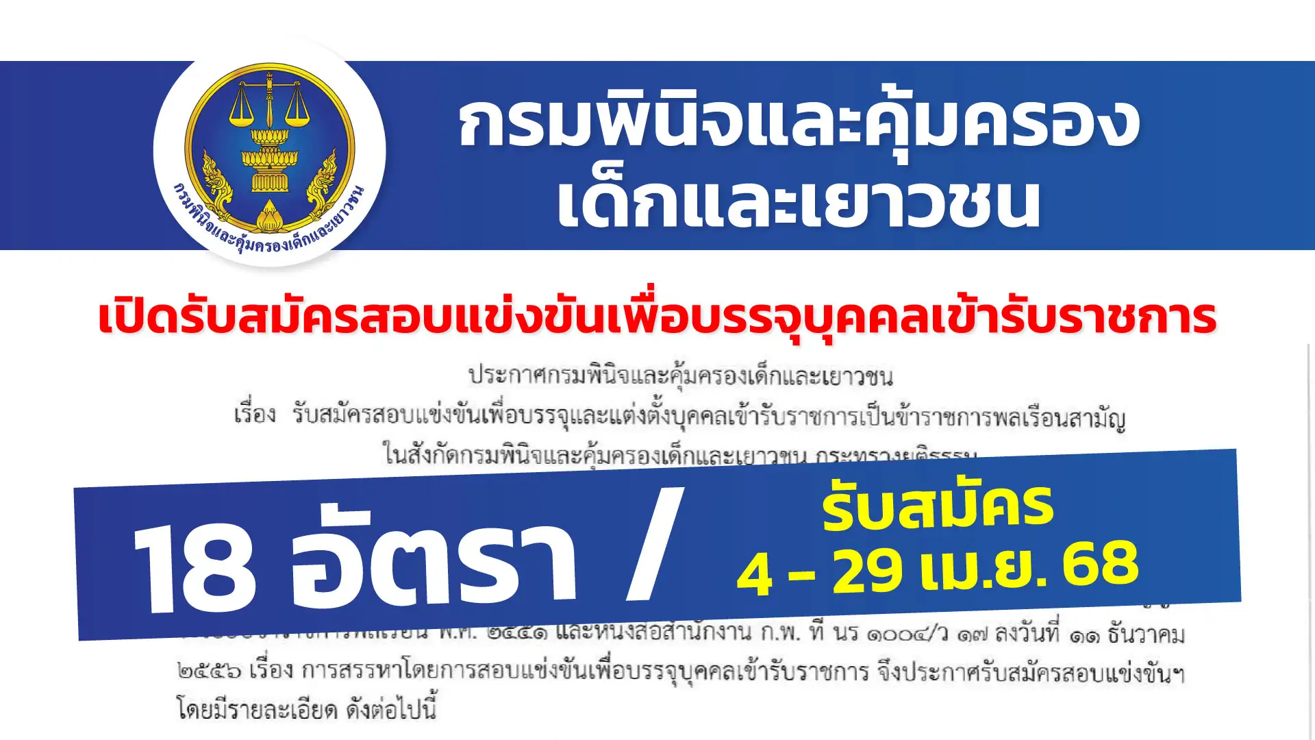 กรมพินิจและคุ้มครองเด็กและเยาวชน เปิดรับสมัครสอบแข่งขันเพื่อบรรจุและแต่งตั้งบุคคลเข้ารับราชการ