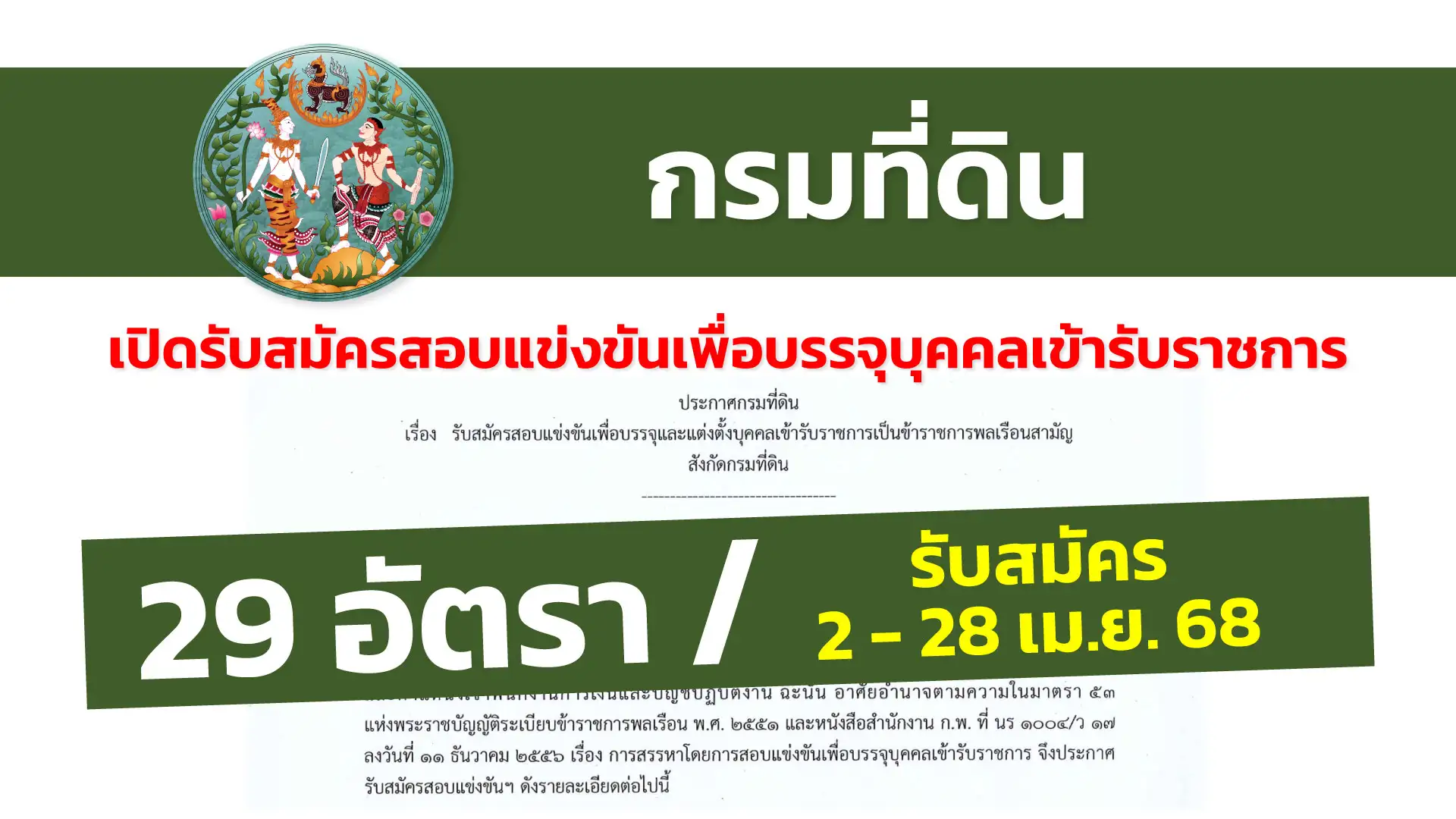 กรมที่ดิน เปิดรับสมัครสอบแข่งขันเพื่อบรรจุและแต่งตั้งบุคคลเข้ารับราชการ