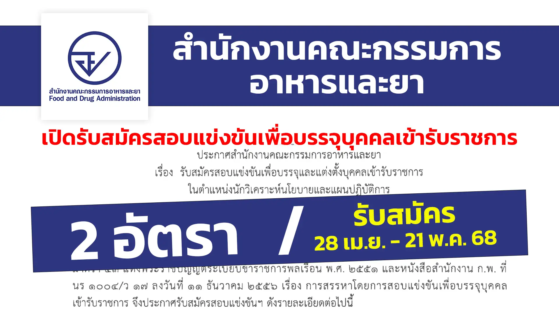 สำนักงานคณะกรรมการอาหารและยา เปิดรับสมัครสอบแข่งขันเพื่อบรรจุและแต่งตั้งบุคคลเข้ารับราชการ
