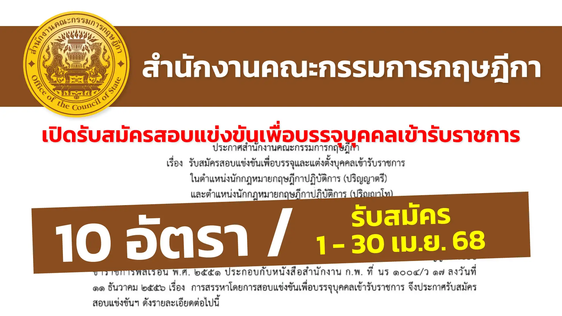 สำนักงานคณะกรรมการกฤษฎีกา เปิดรับสมัครสอบแข่งขันเพื่อบรรจุและแต่งตั้งบุคคลเข้ารับราชการ