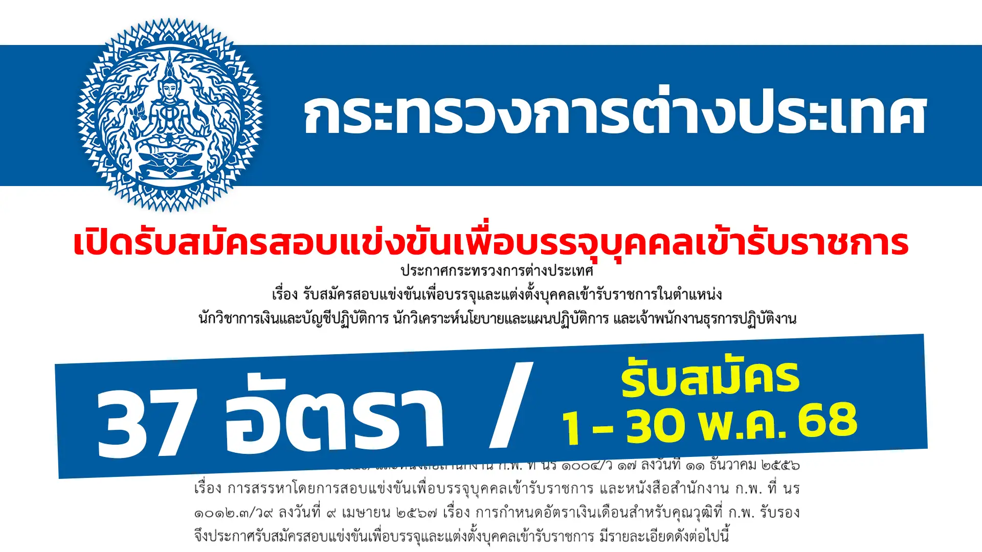 กระทรวงการต่างประเทศ เปิดรับสมัครสอบแข่งขันเพื่อบรรจุและแต่งตั้งบุคคลเข้ารับราชการ