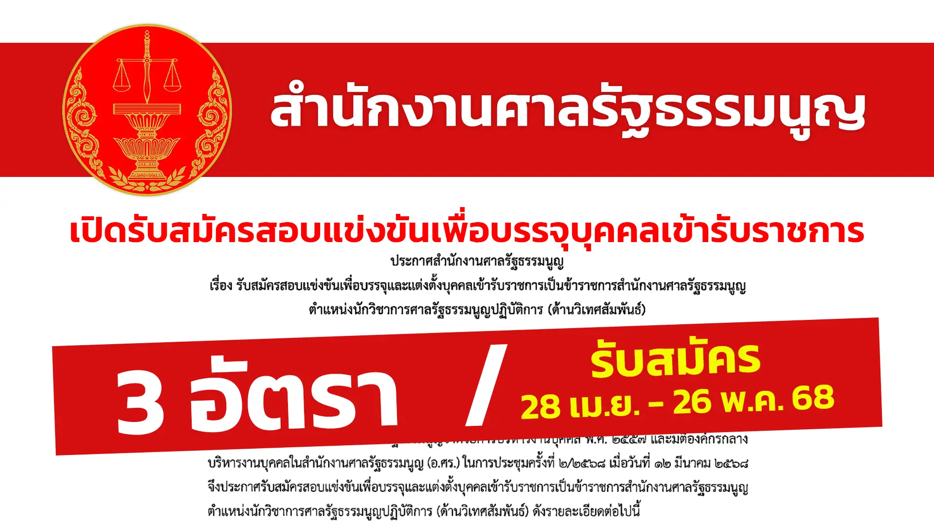 สำนักงานศาลรัฐธรรมนูญ เปิดรับสมัครสอบแข่งขันเพื่อบรรจุและแต่งตั้งบุคคลเข้ารับราชการ