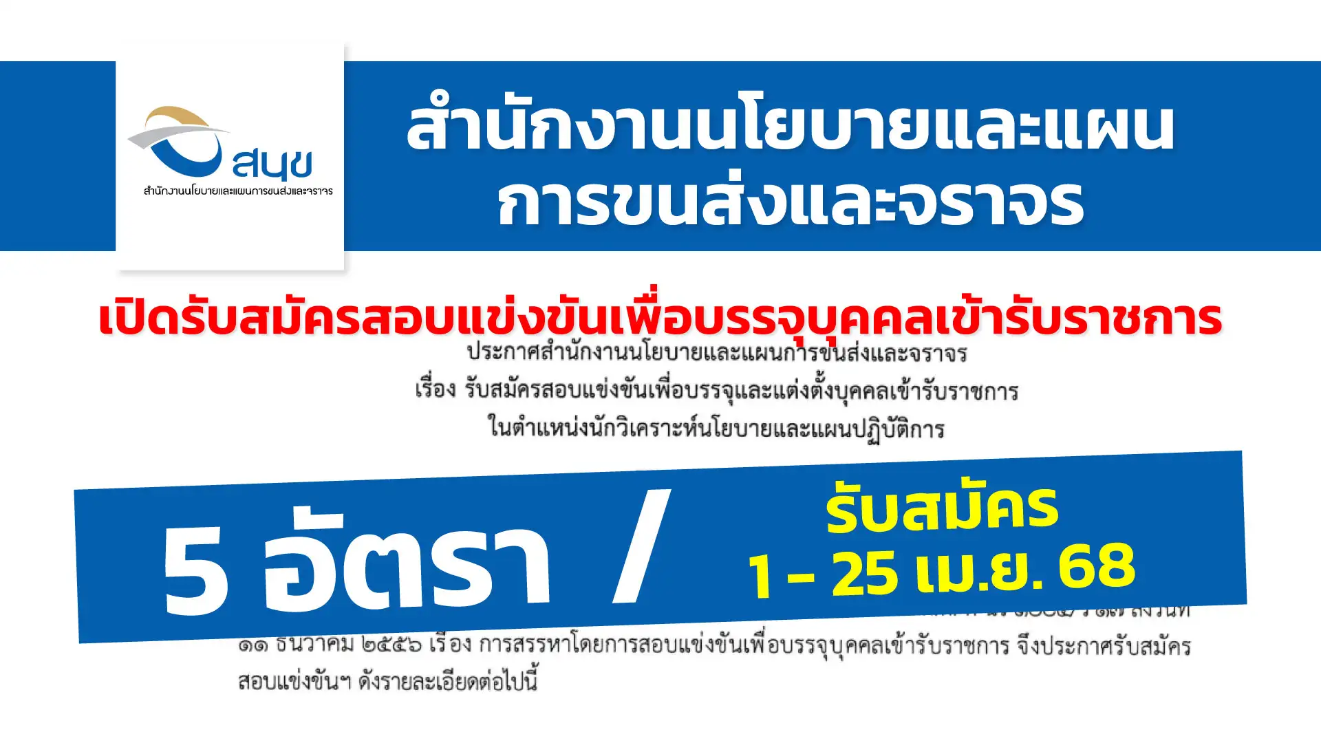 สำนักงานนโยบายและแผนการขนส่งและจราจร เปิดรับสมัครสอบแข่งขันเพื่อบรรจุและแต่งตั้งบุคคลเข้ารับราชการ